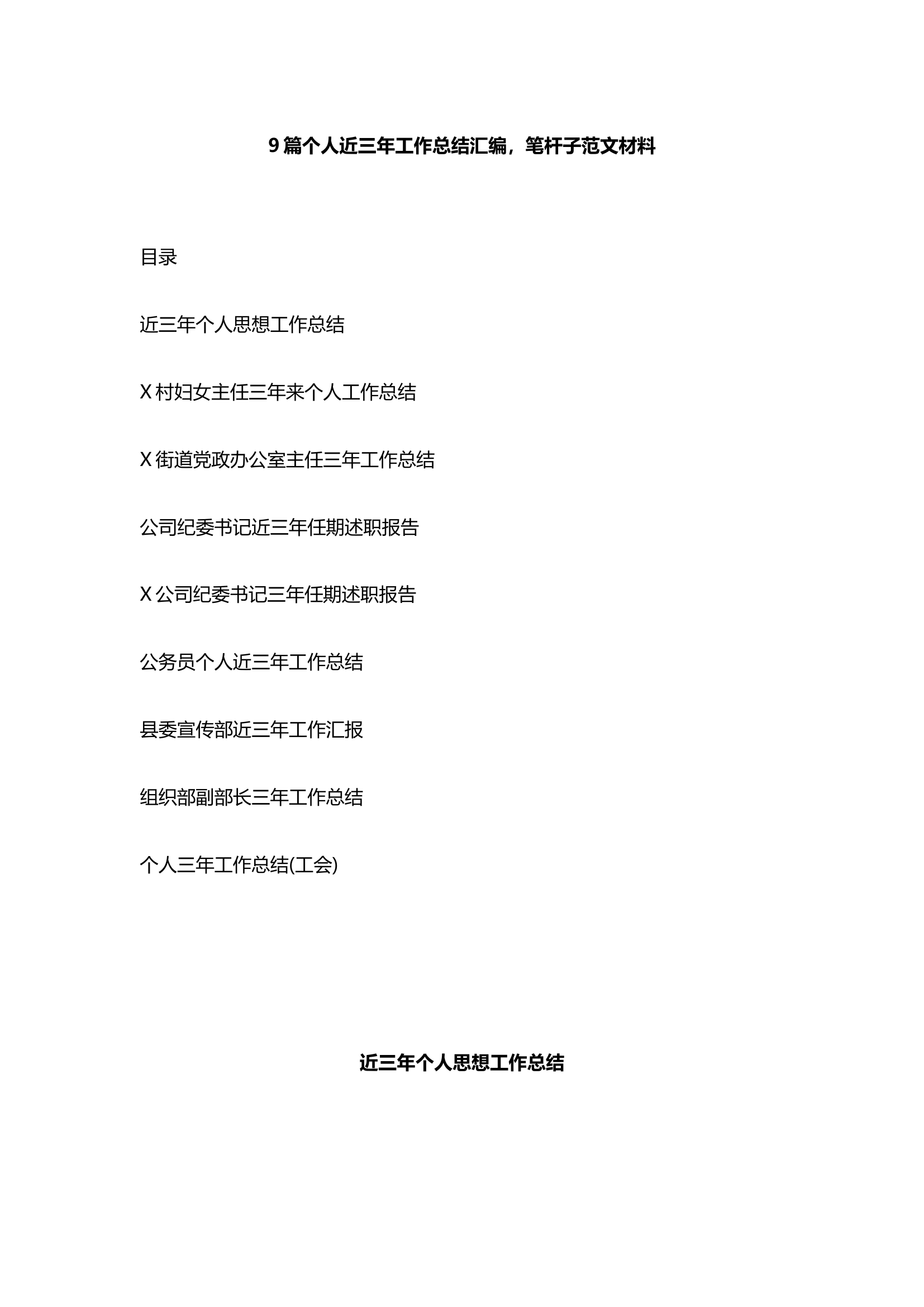 笔杆子范文材料：9篇个人近三年工作总结汇编.docx 第1页