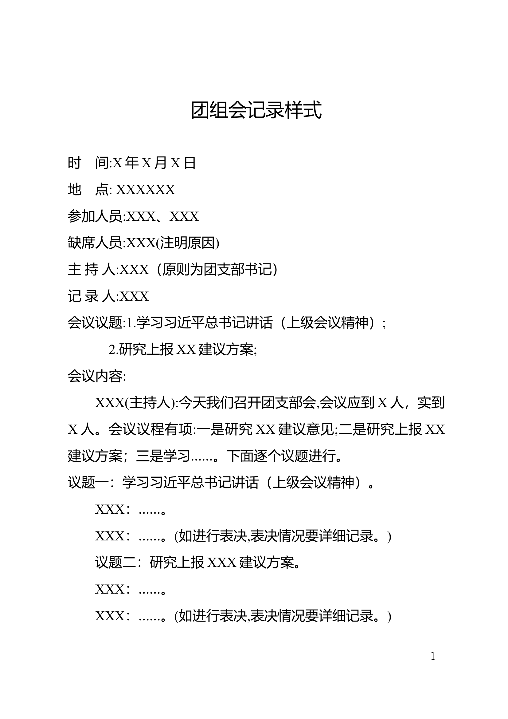 团支部会议记录格式及习近平新时代中国特色社会主义思想主题教育相关记要.doc 第1页
