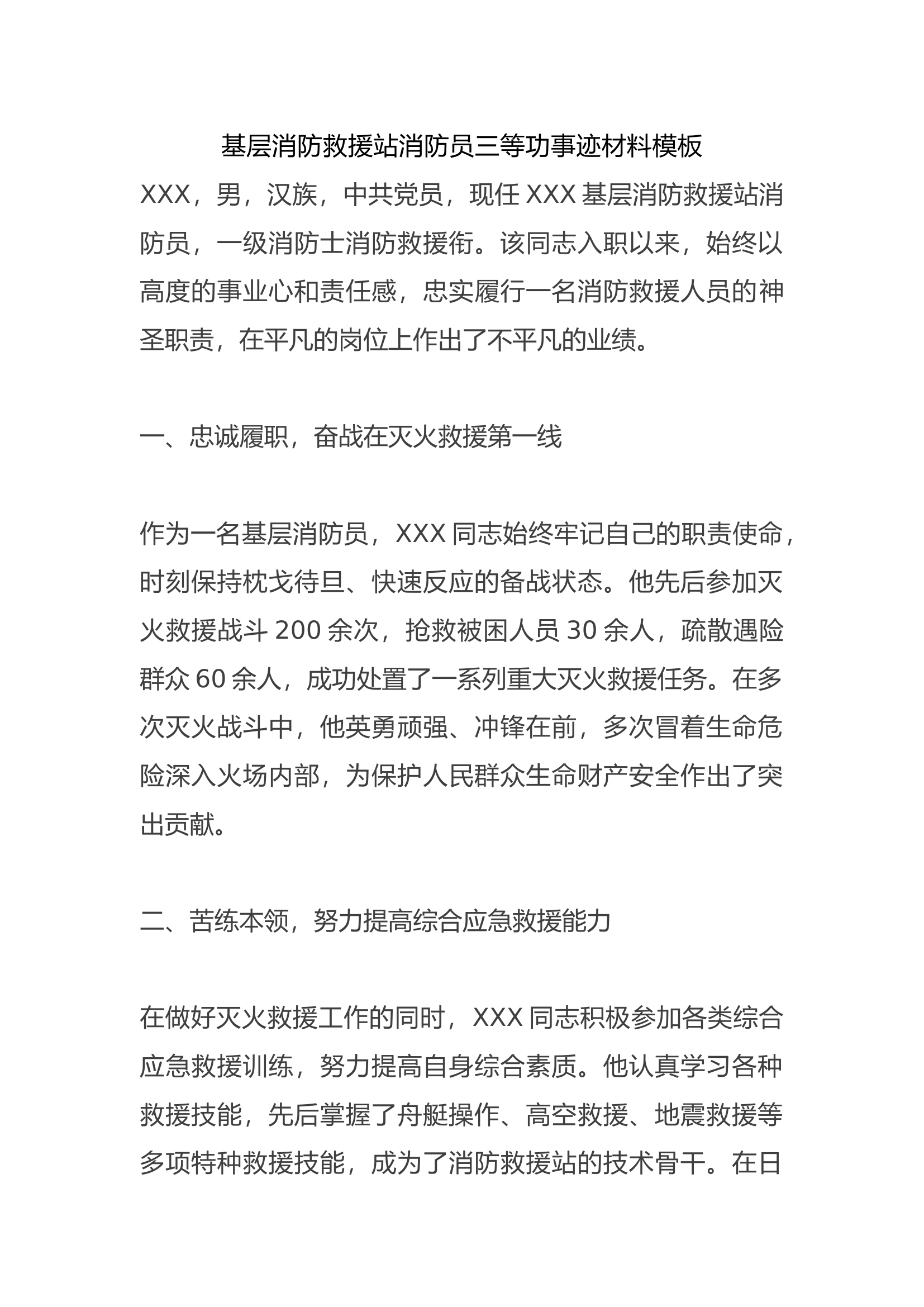 基层消防救援站消防员三等功事迹材料模板.docx 第1页