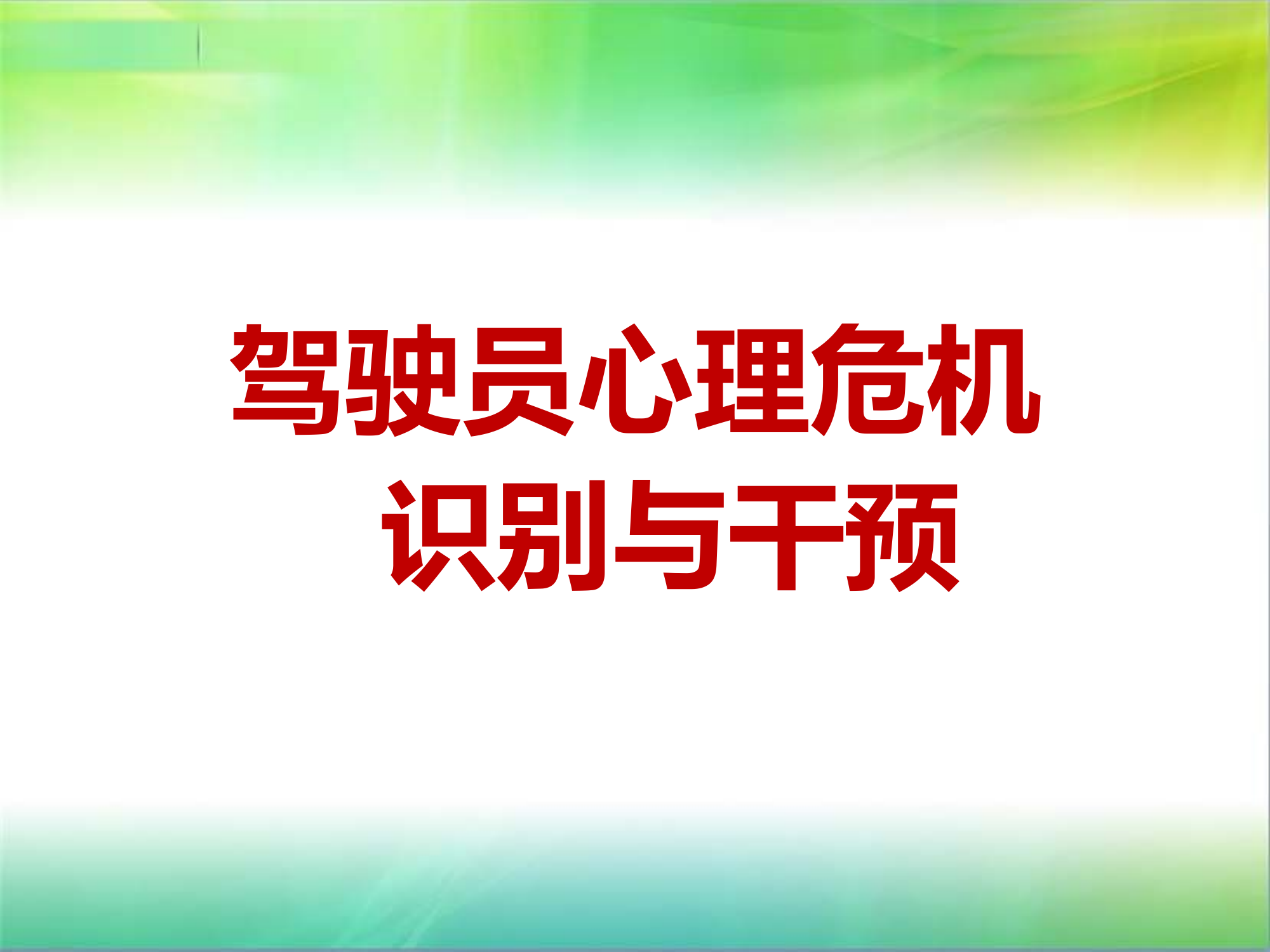 1月驾驶员心理危机识别与干预.pptx 第1页