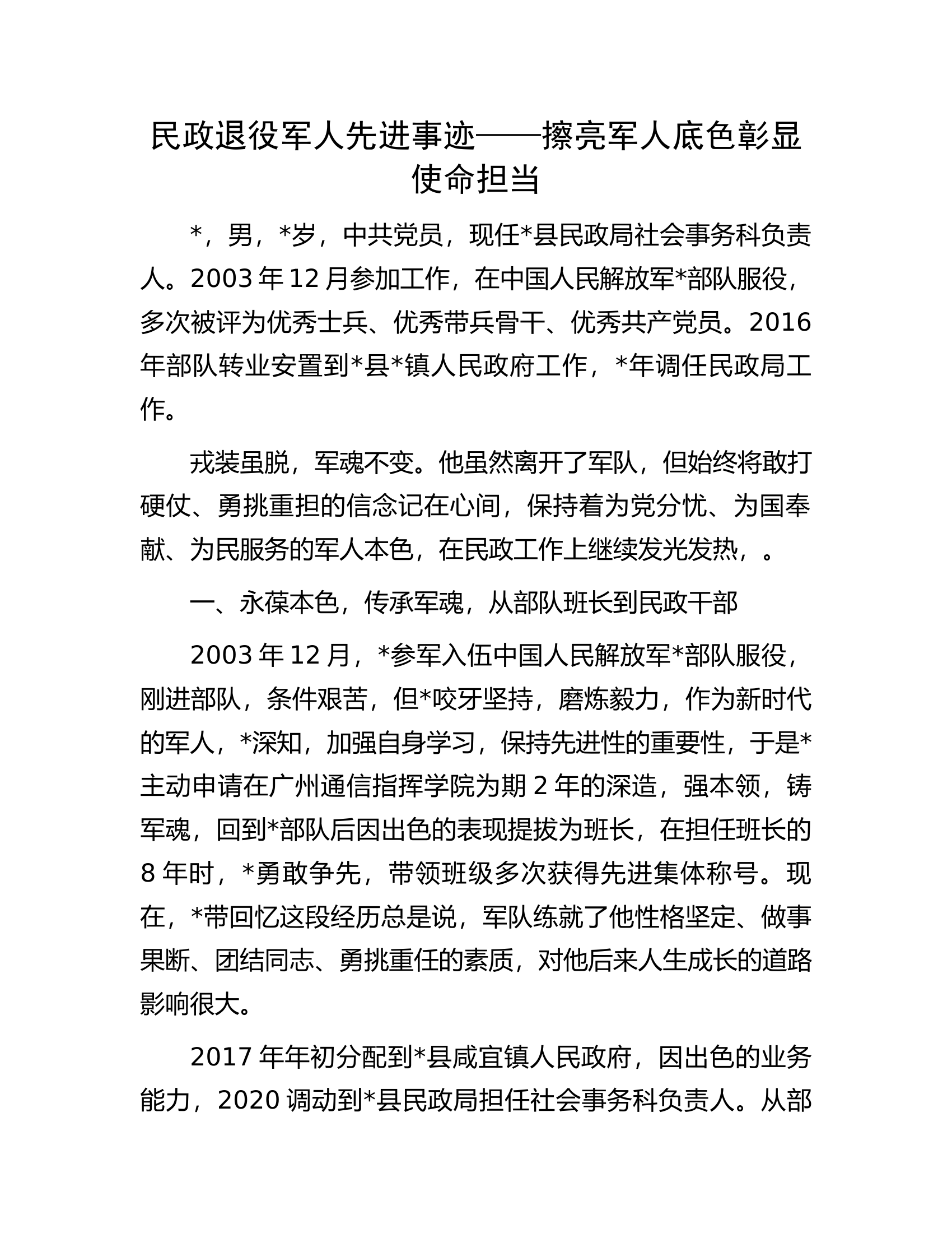 民政退役军人先进事迹.docx 第1页