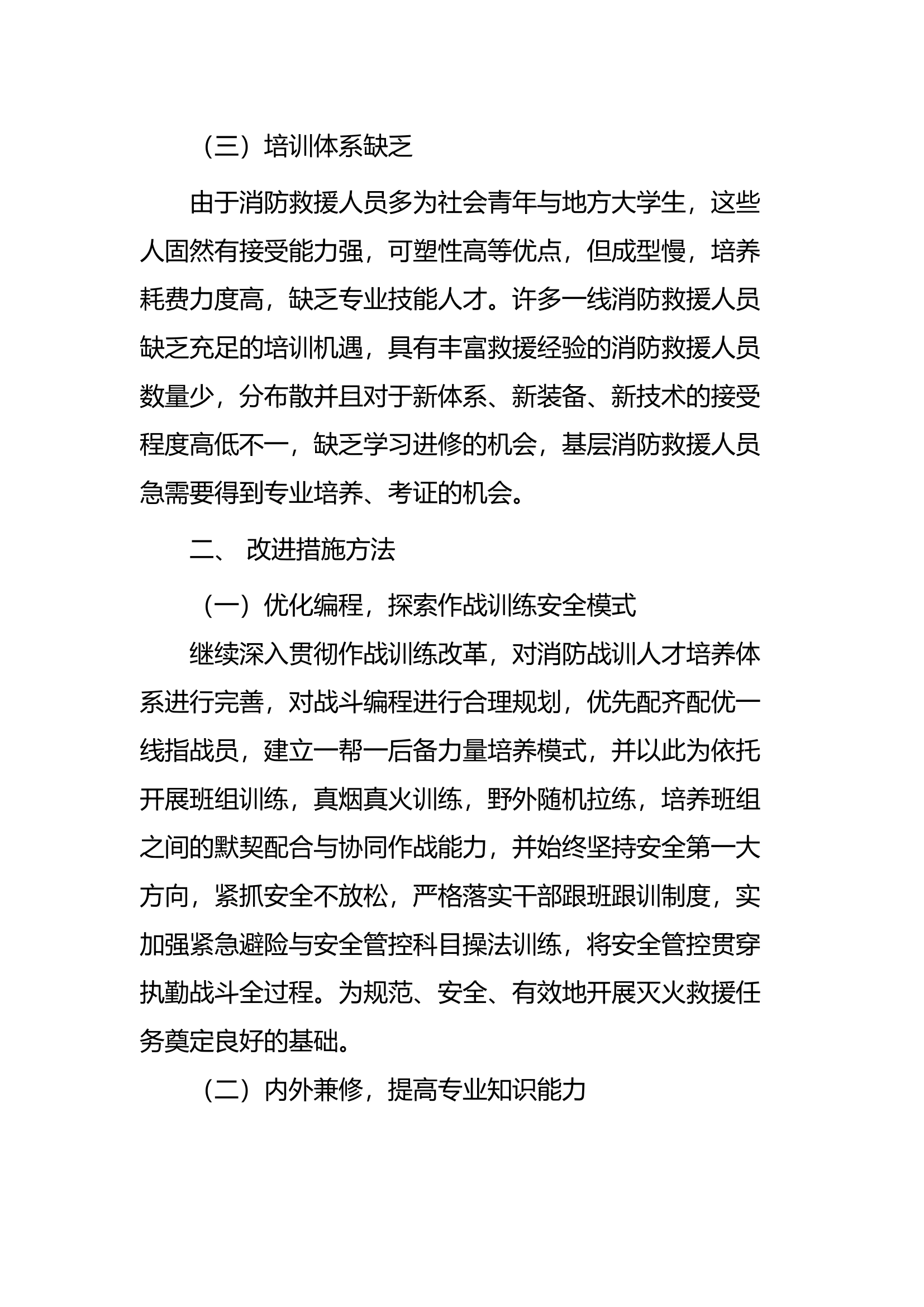 xx大队作战训练调研报告.docx 第2页