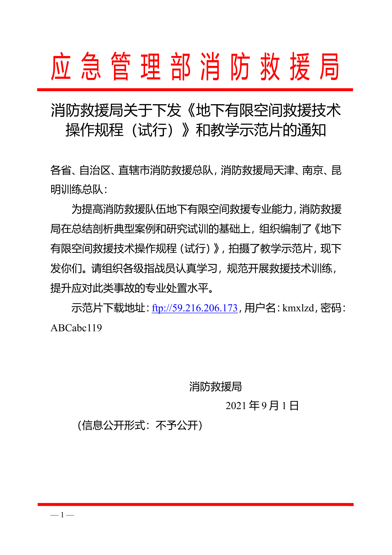 地下有限空间救援行动规程.doc 第1页