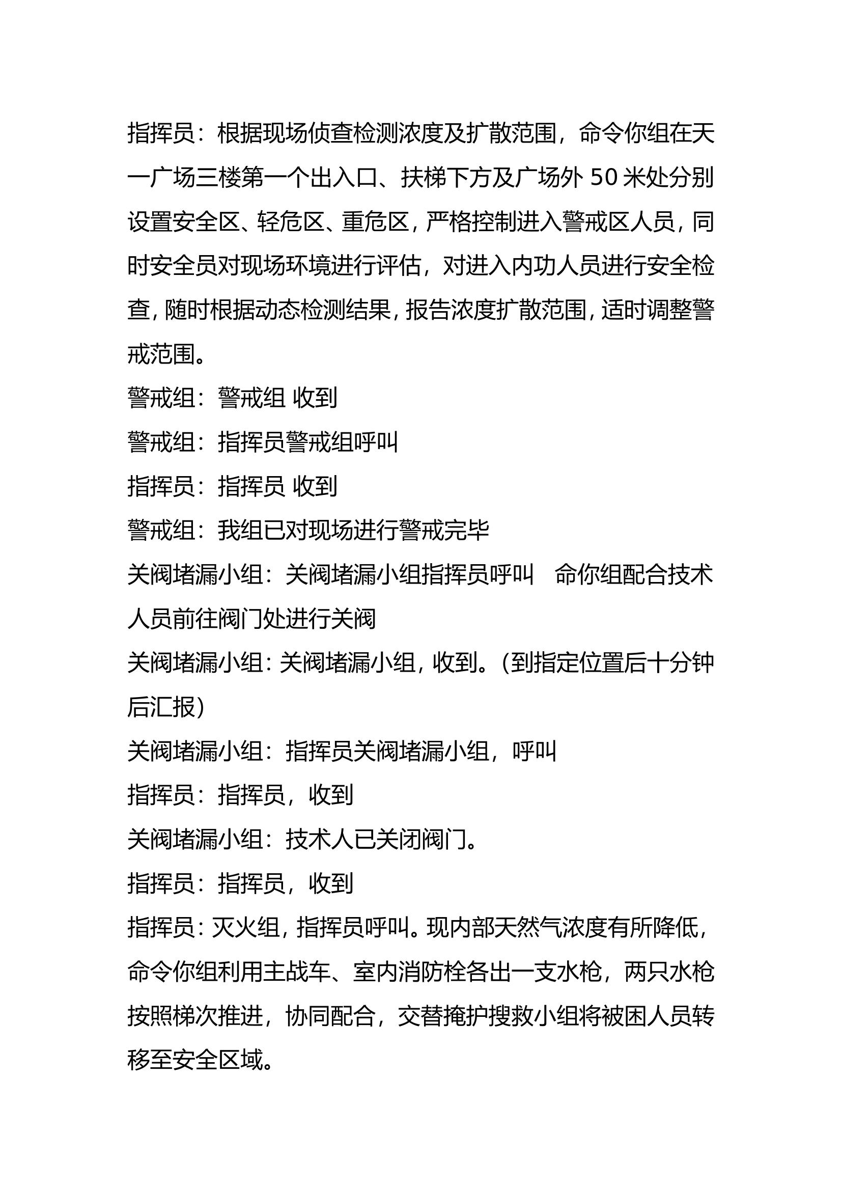 广场燃气爆炸泄漏事故演练示范片电台汇报词.doc 第2页