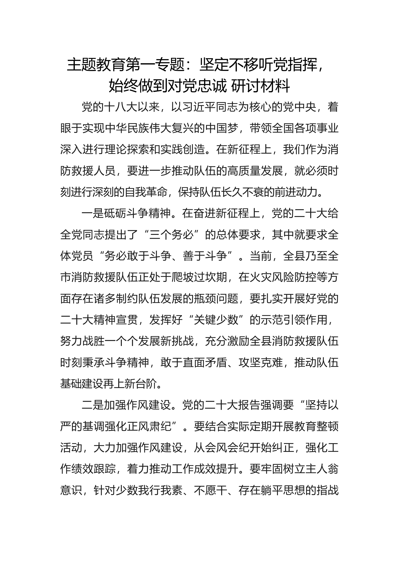 主题教育第一专题研讨 站长.docx 第1页