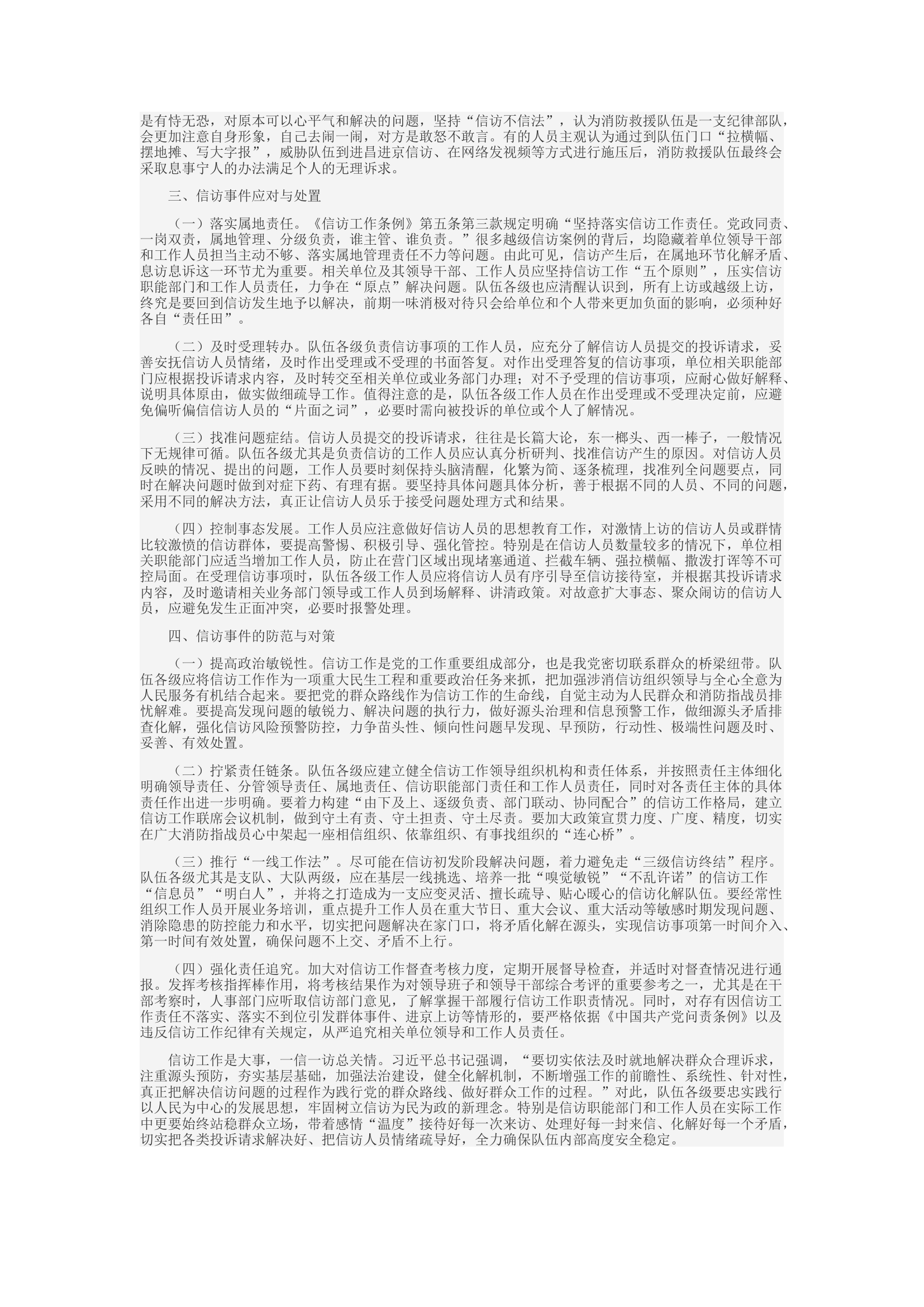 精品：c浅谈信访事件应对处置与防范对策.docx 第2页