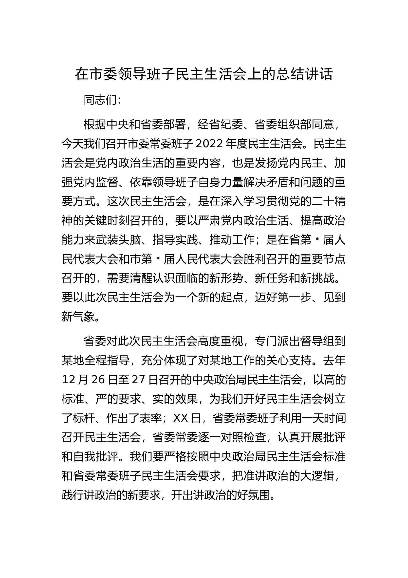 在市委领导班子民主生活会上的总结讲话.docx 第1页
