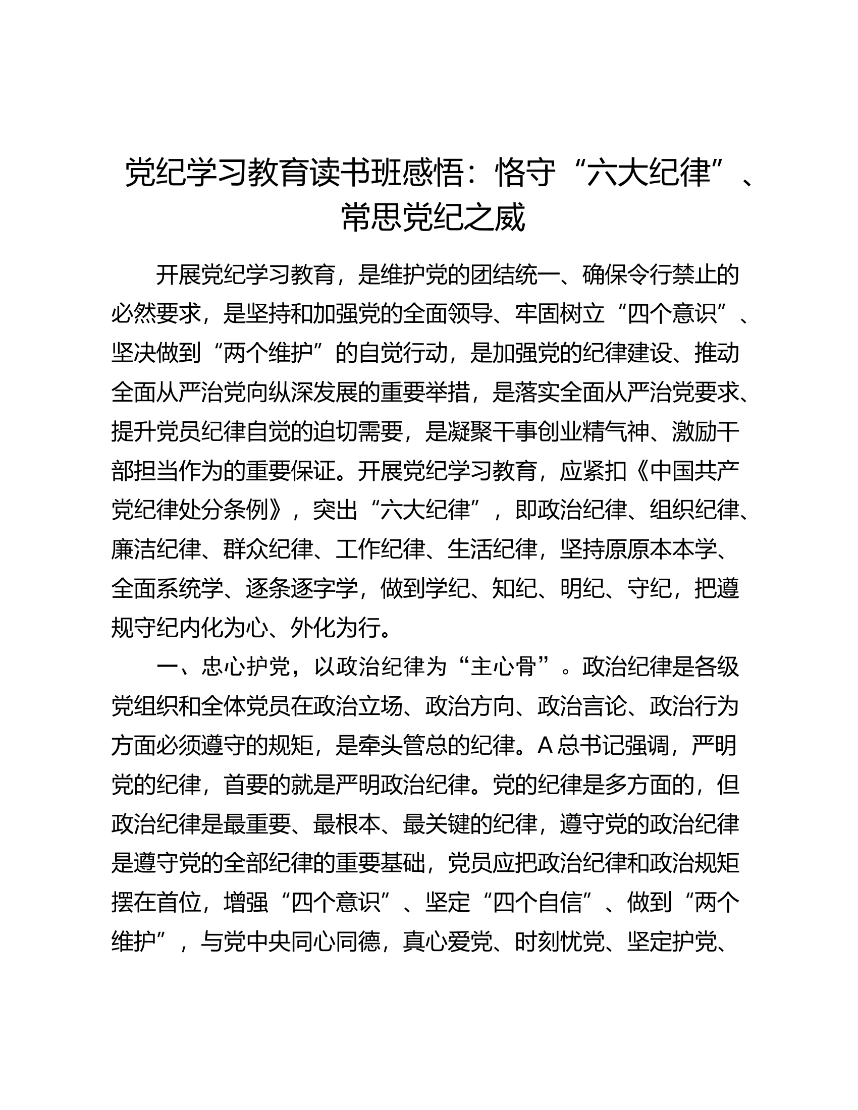 党纪学习教育读书班心得发言：恪守“六大纪律”、常思党纪之威（六项纪律）.docx 第1页