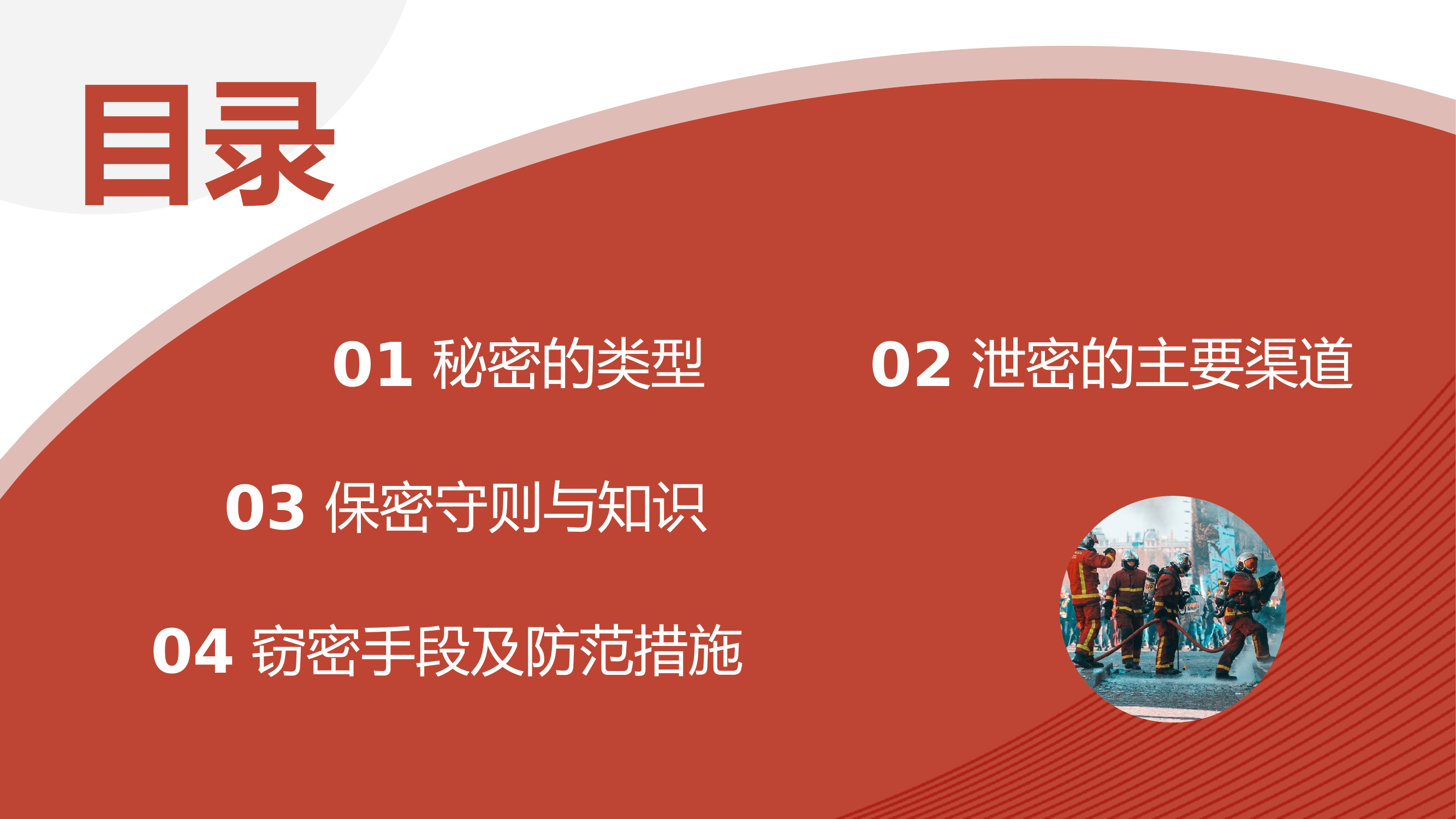 （课件）XX大队保密安全教育.pptx 第2页