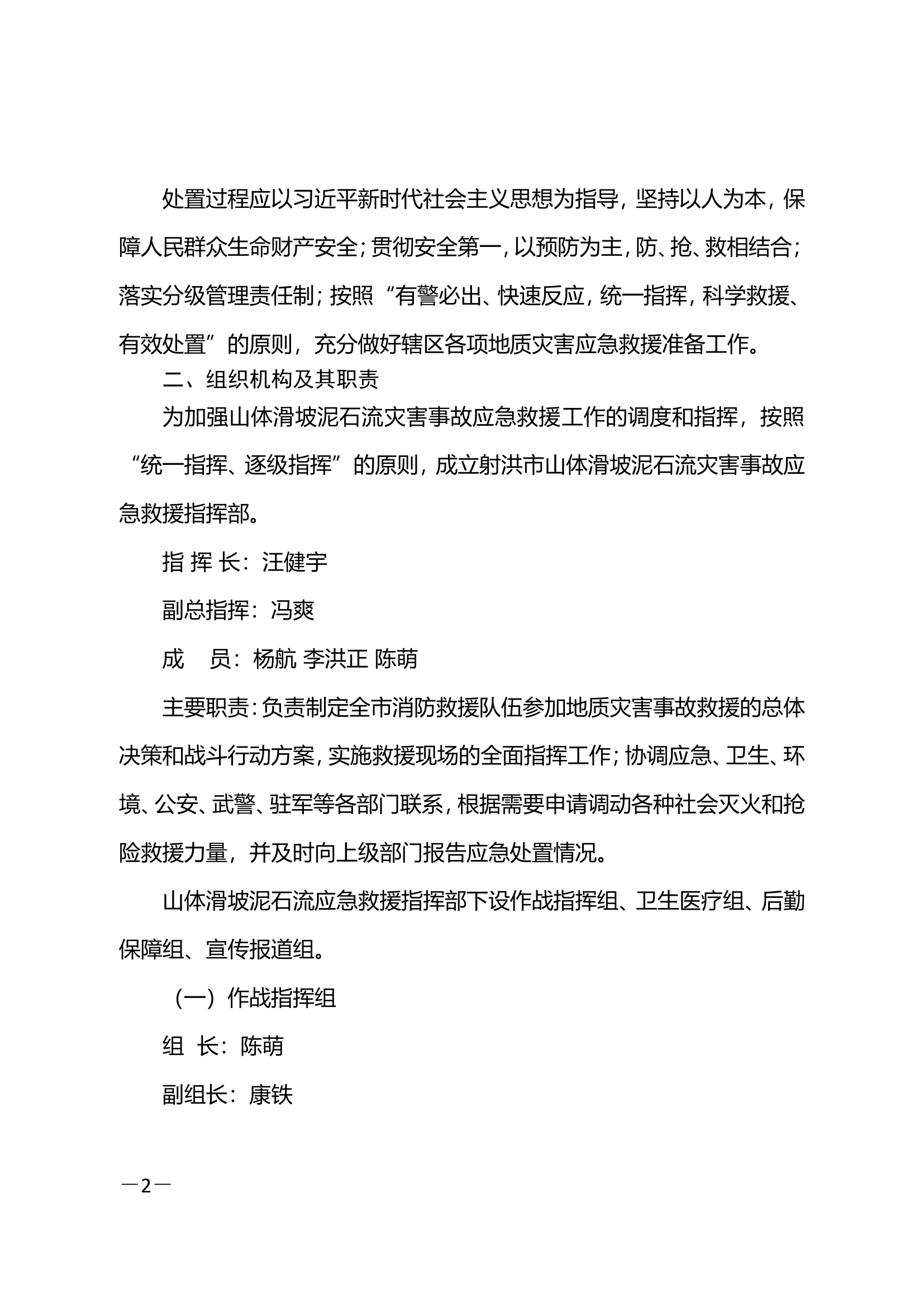 蓬溪大队山体滑坡地质灾害应急救援预案.doc 第2页
