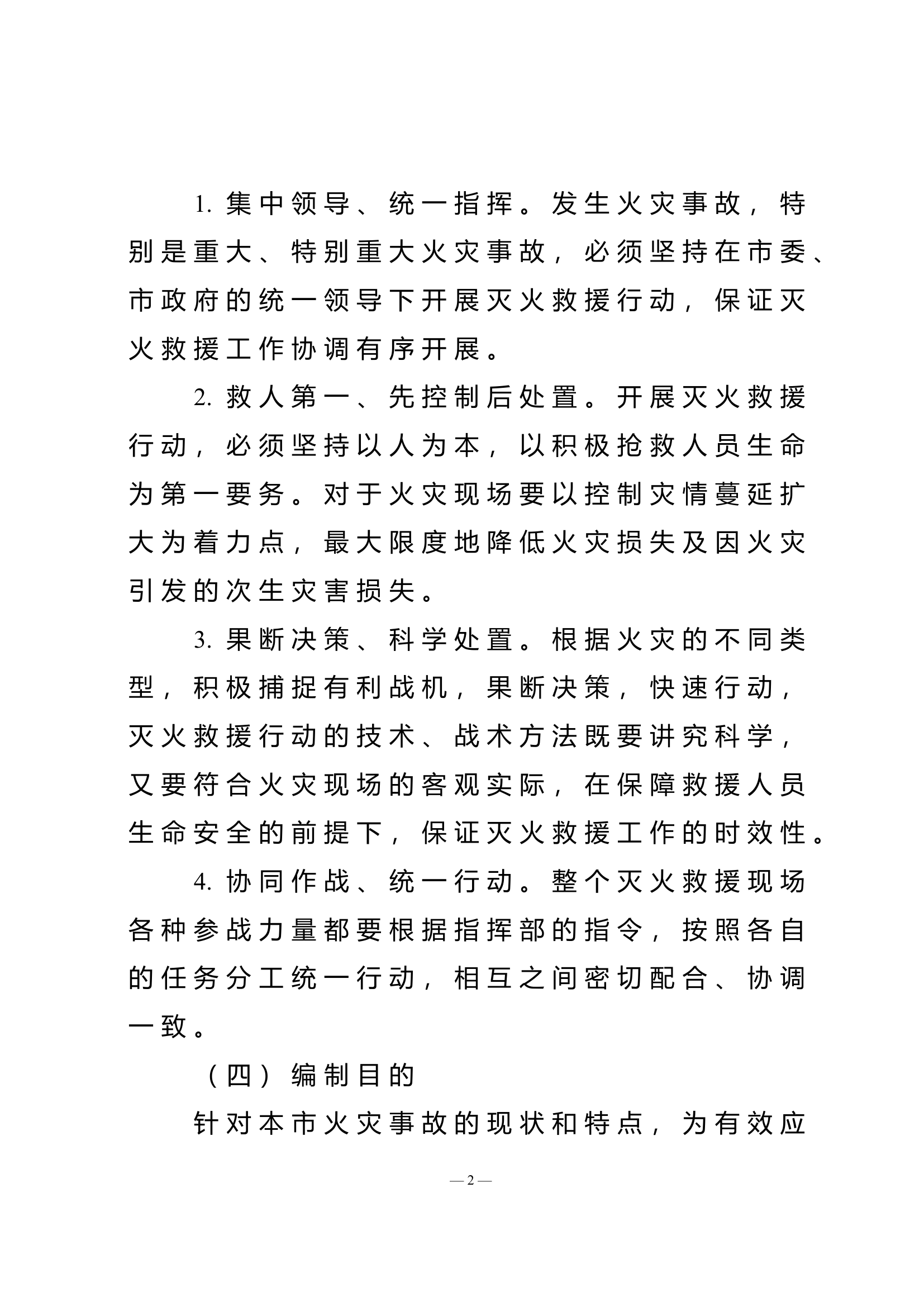 XX县消防救援大队灭火救援联勤联动预案.doc 第2页