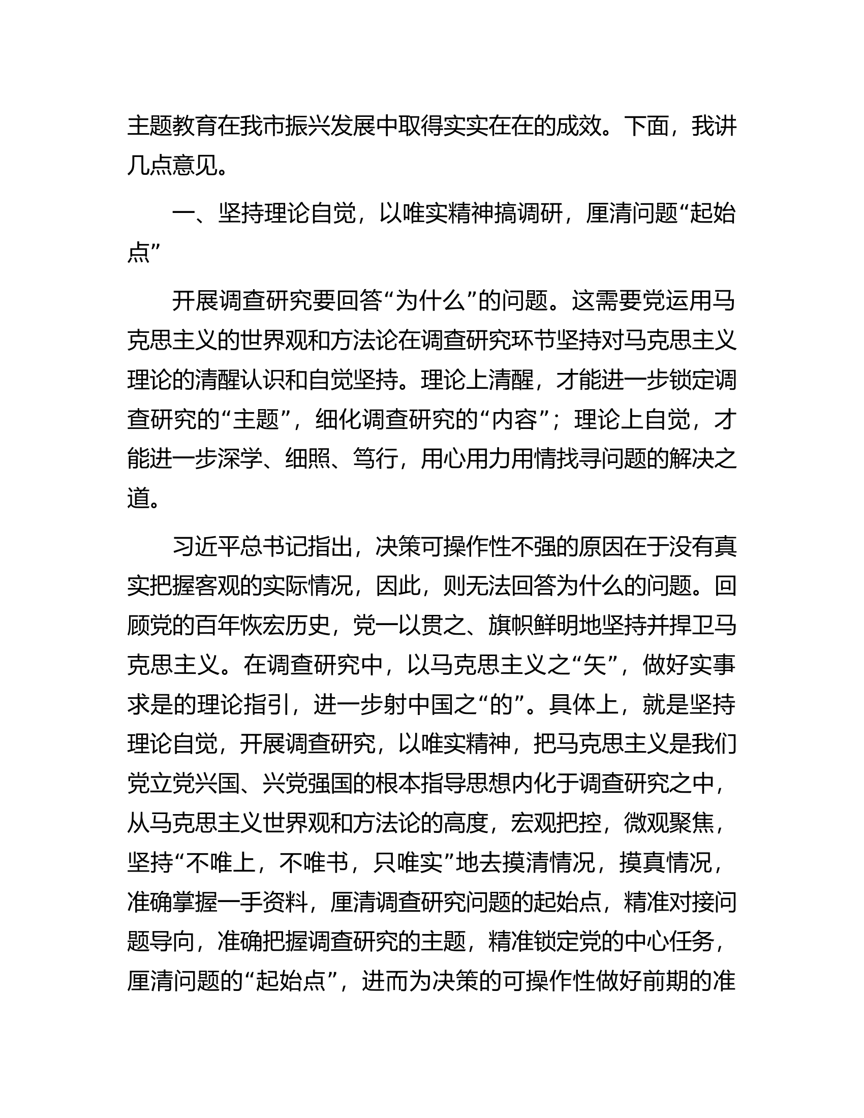 在市委主题教育第一次调研成果交流会上的讲话.docx 第2页