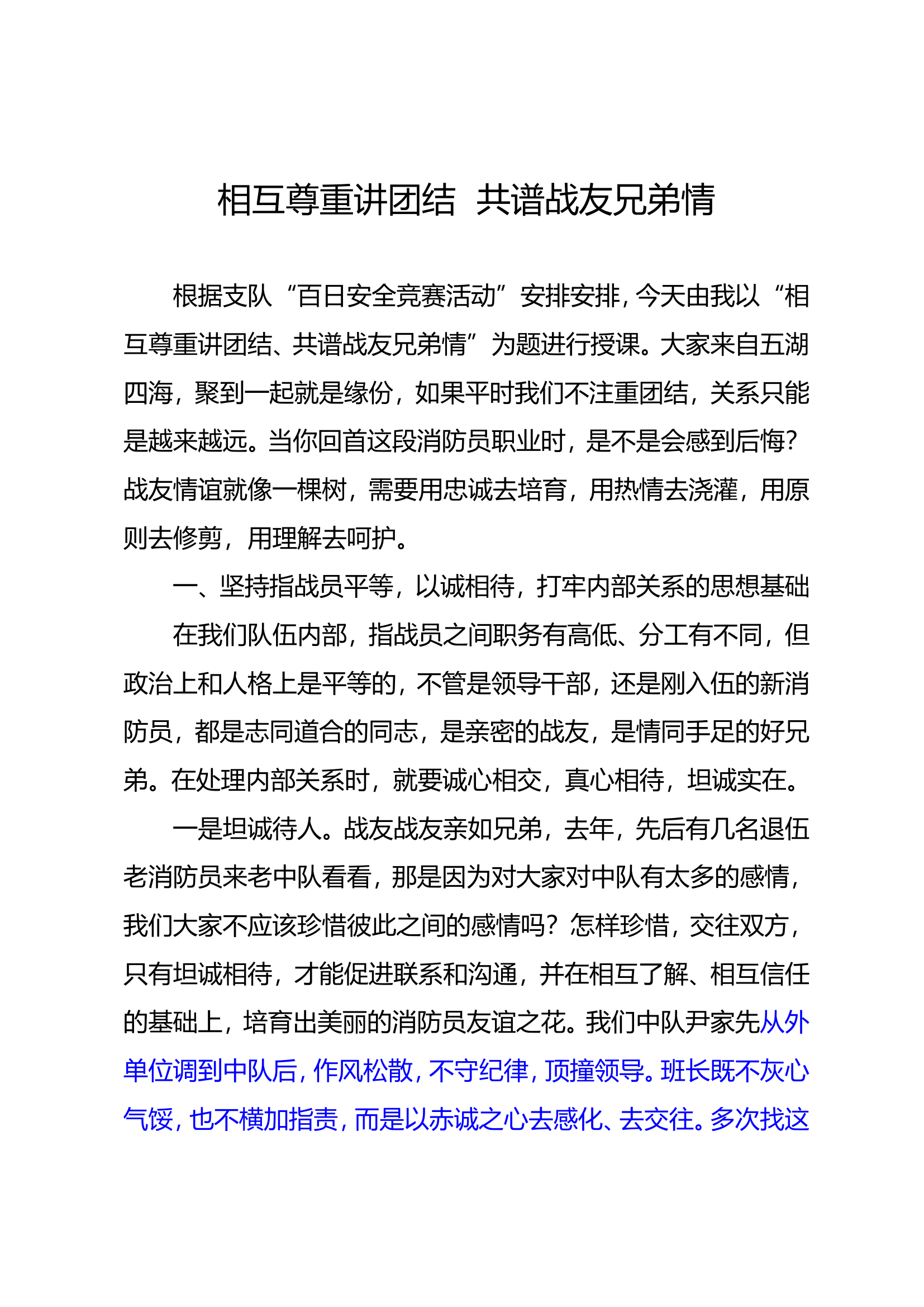 内部关系教育：相互尊重讲团结，共谱战友兄弟情.doc 第1页