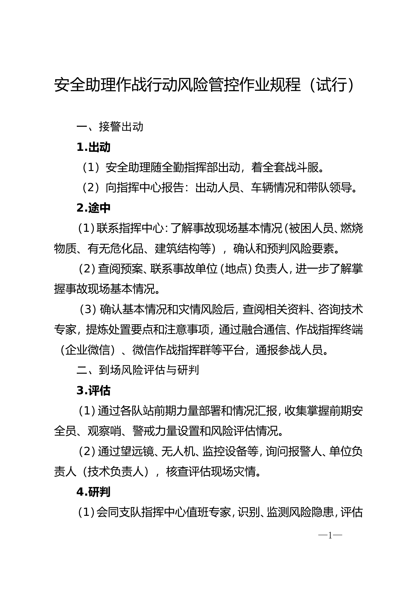 安全助理作战行动风险管控作业规程 （试行）.doc 第1页