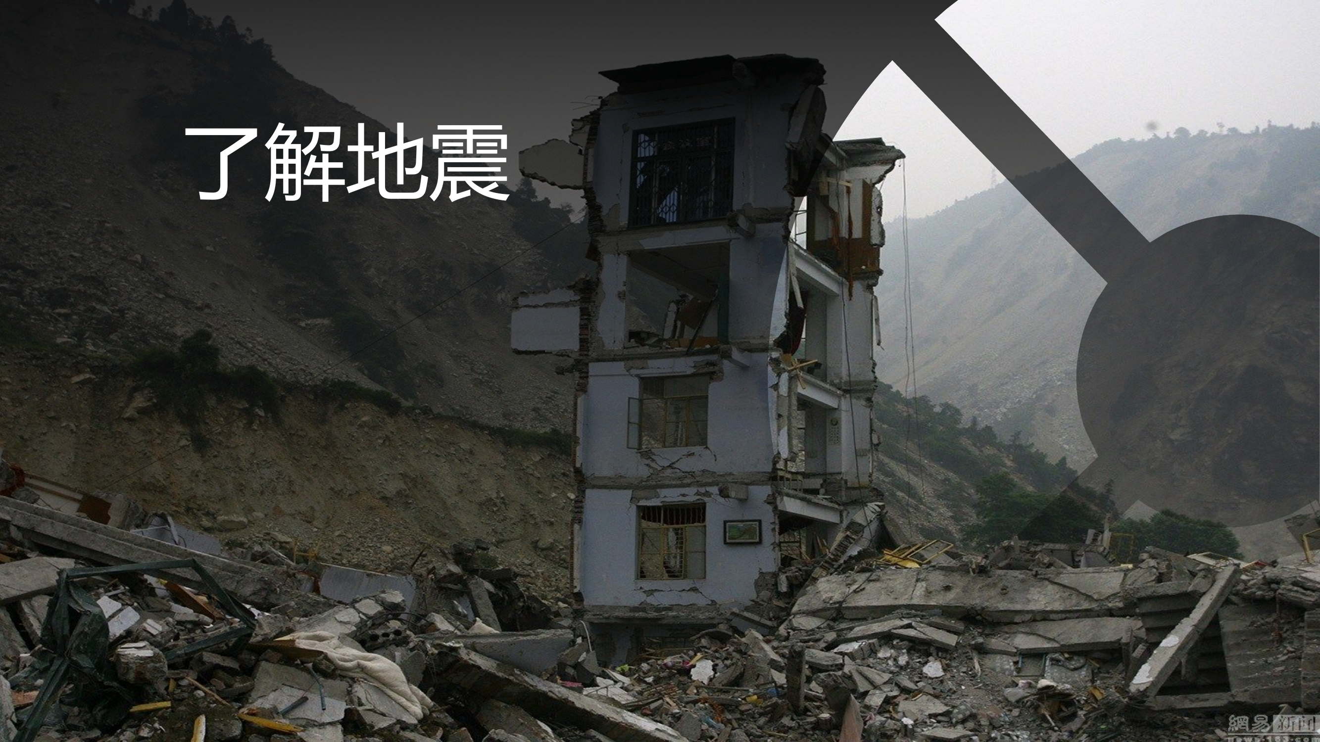 2023.12.27地震常识授课孙继强.pptx 第2页