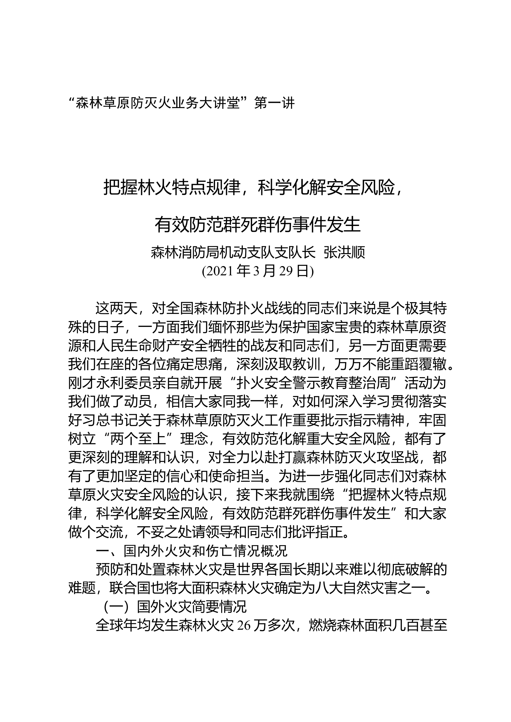 01-把握林火特点规律，科学化解安全风险，有效防范群死群伤事件发生（张洪顺）.docx 第1页