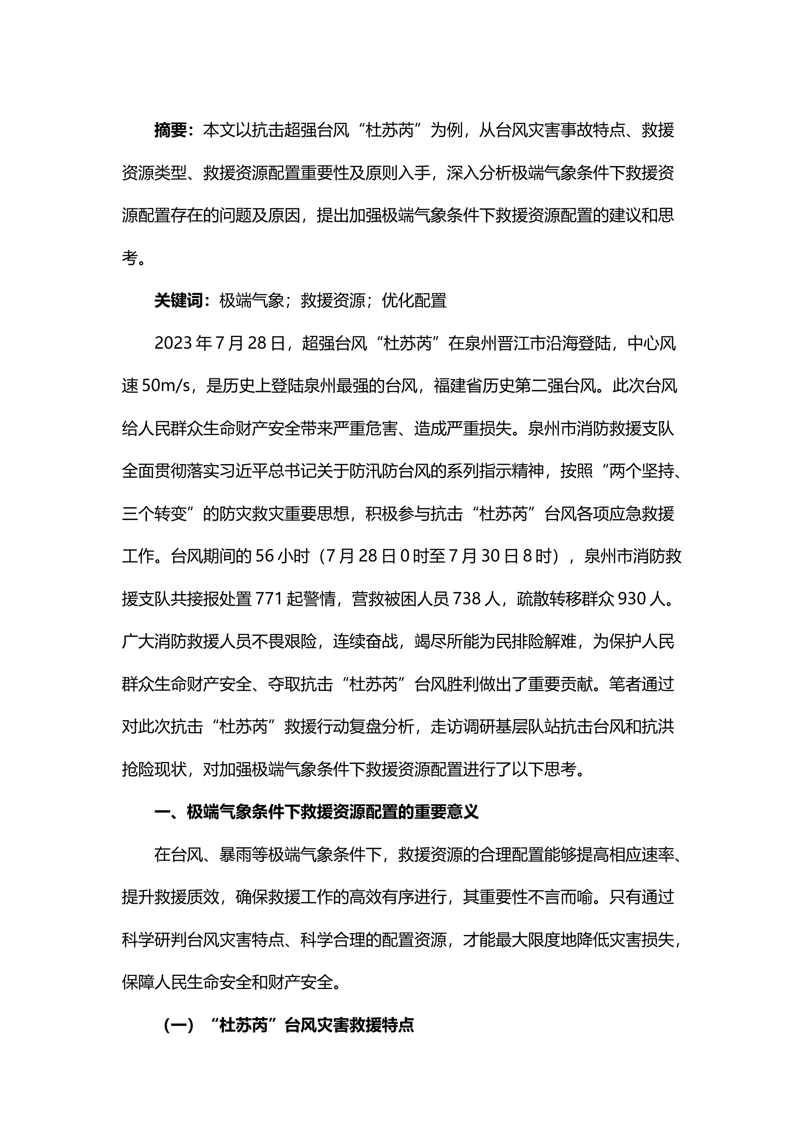 精品；b从抗击台风“杜苏芮”浅谈消防救援队伍极端气象条件下优化救援资源配置.docx 第1页