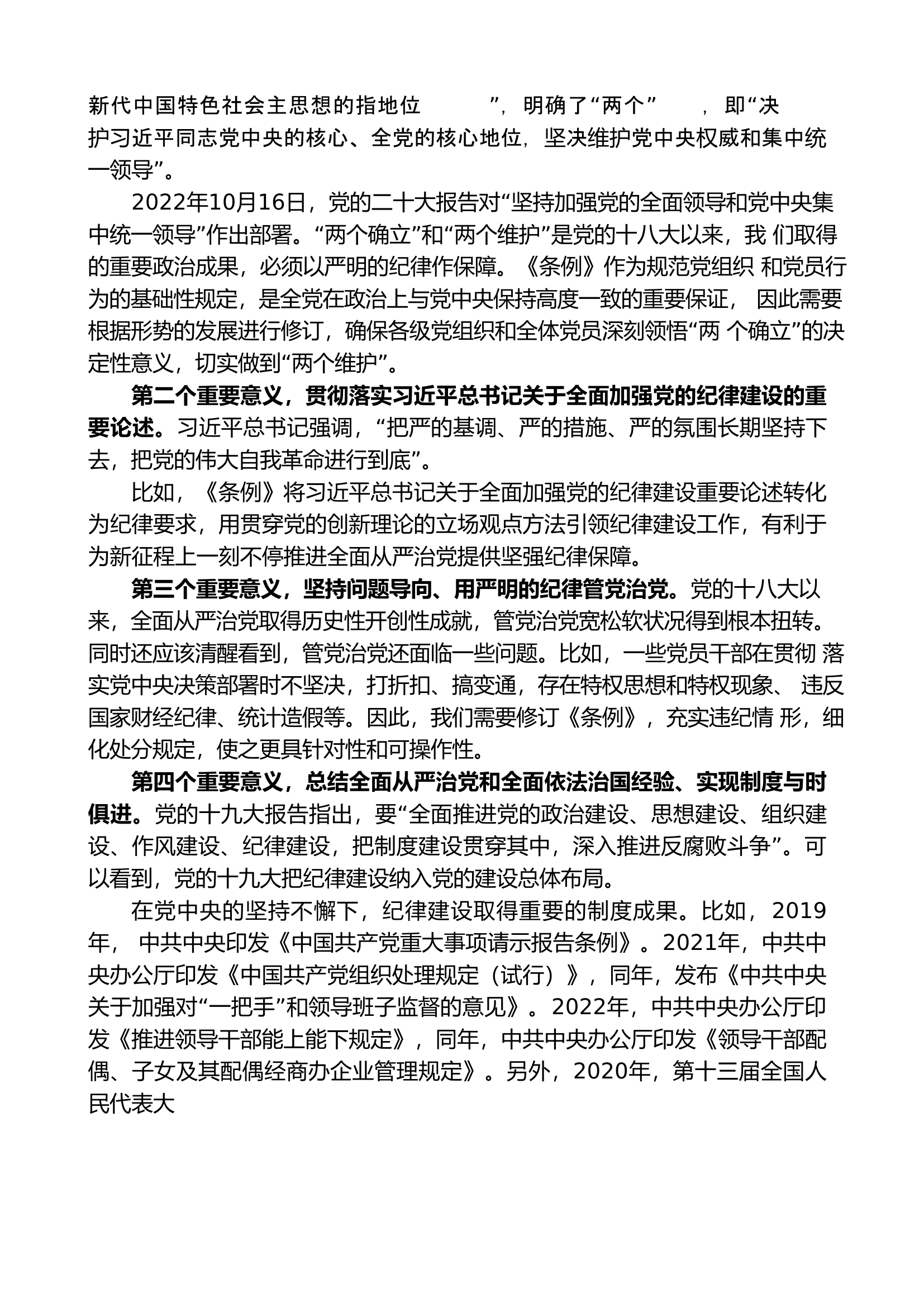 解读《中国共产党纪律处分条例》总则及修订的主要内容.doc 第2页