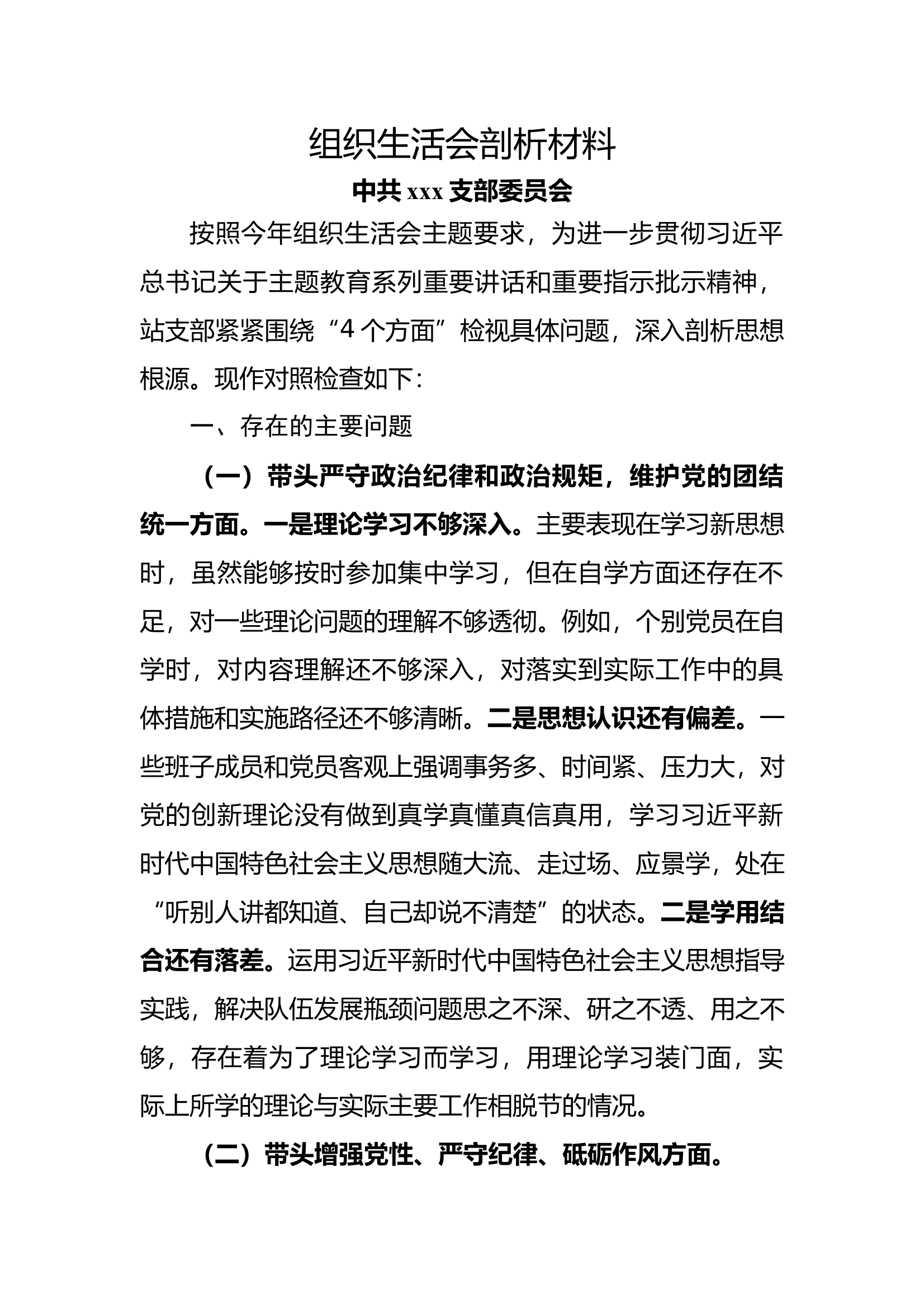 05支部组织生活会剖析材料 第1页