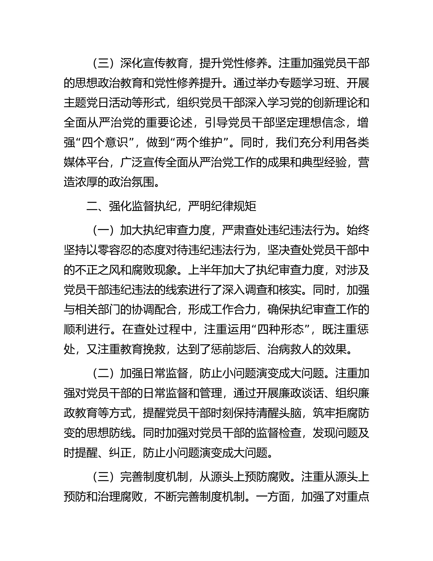 2024年上半年全面从严治党情况报告...........docx 第2页