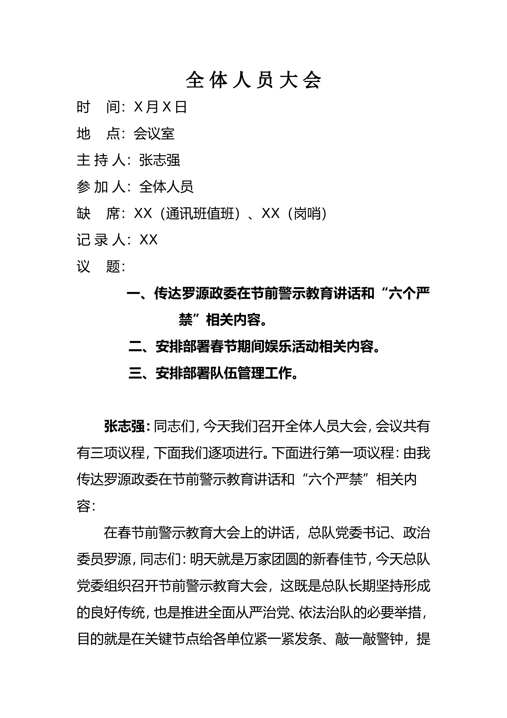 全体人员大会.doc 第1页