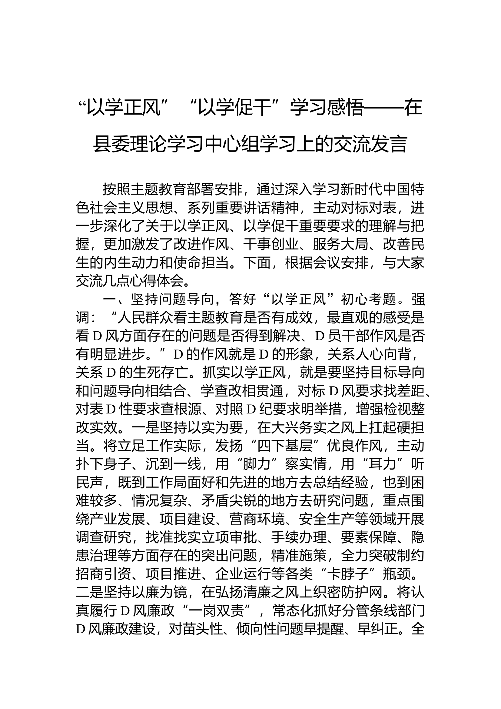 1.19 “以学正风”“以学促干”学习感悟——在县委理论学习中心组学习上的交流发言.docx 第1页