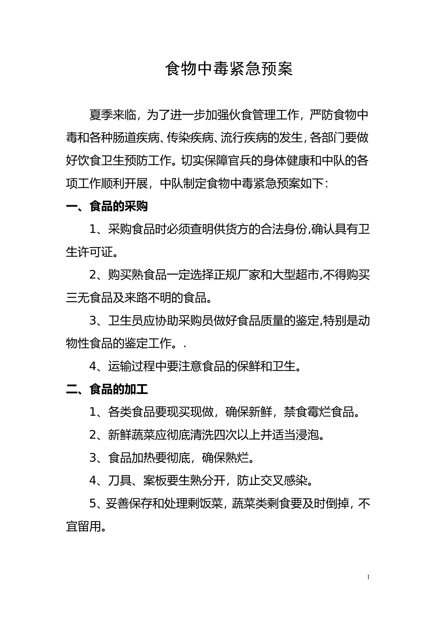 食物中毒紧急预案.doc 第1页