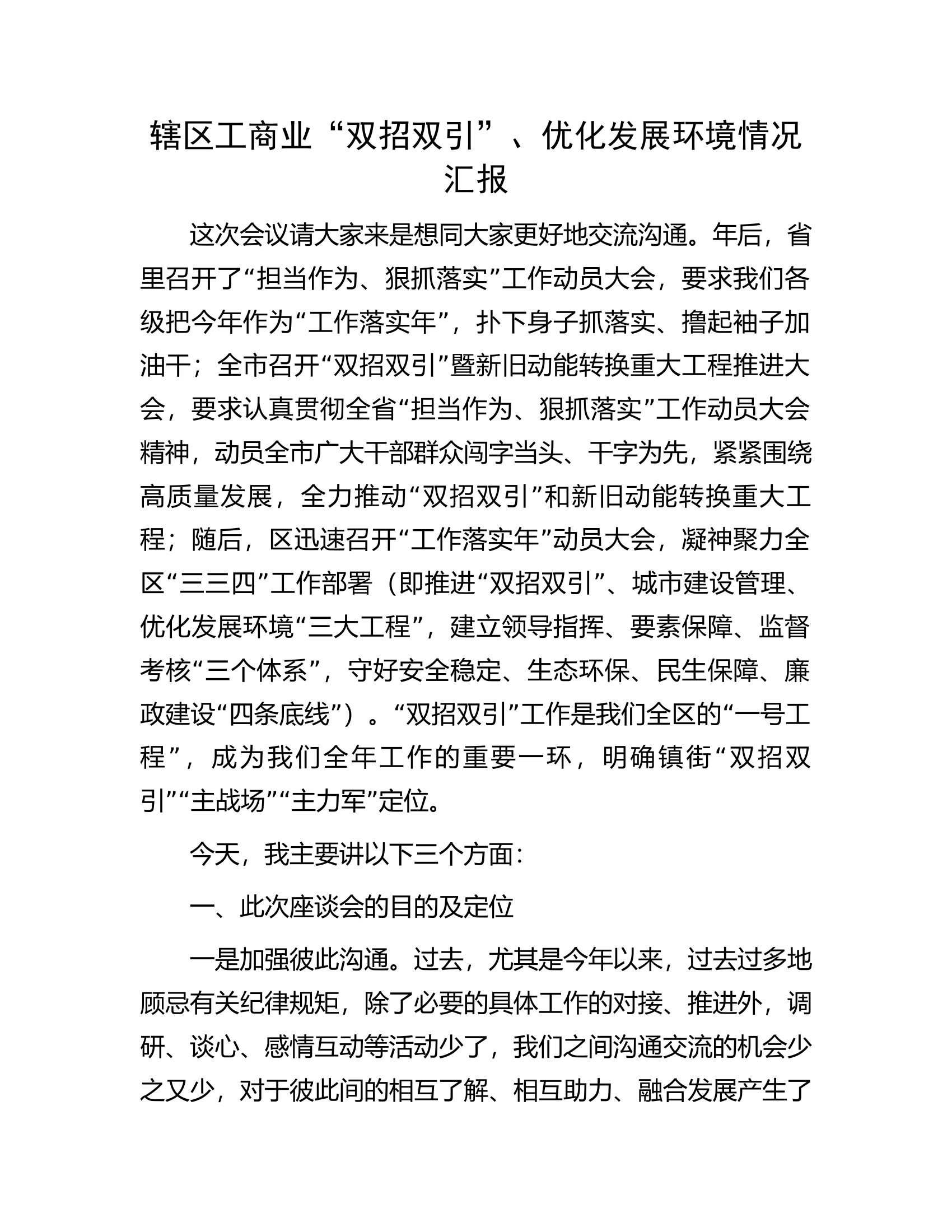 辖区工商业&ldquo;双招双引&rdquo;、优化发展环境情况汇报.docx 第1页