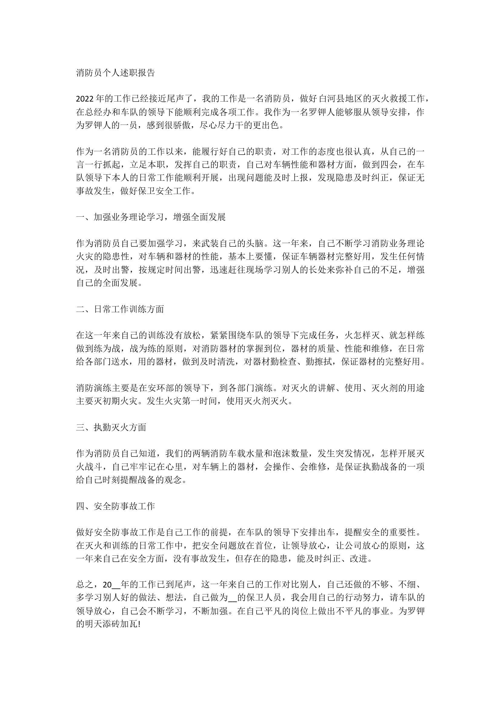 消防员个人述职报告.docx 第1页