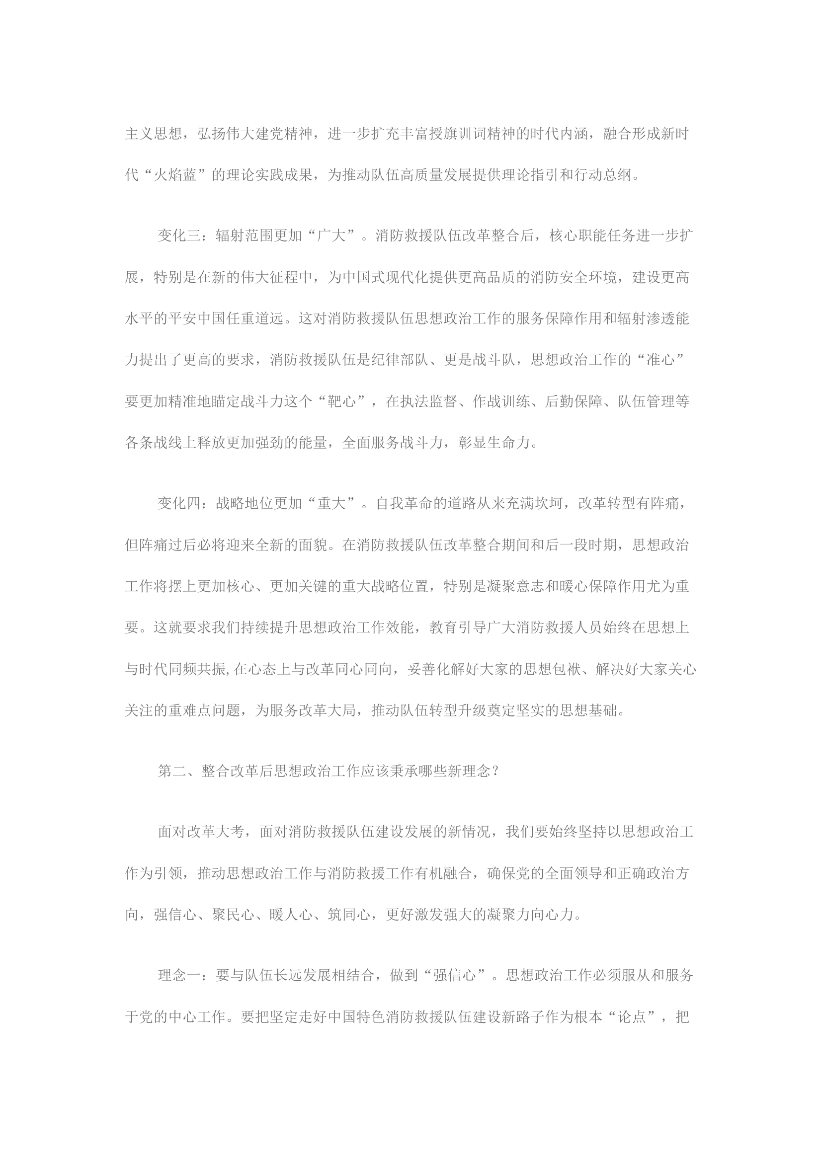 精品：寻求最大“公约数” 画出最大“同心圆” 着力构建新时代消防救援队伍思想政治工作大格局.docx 第2页