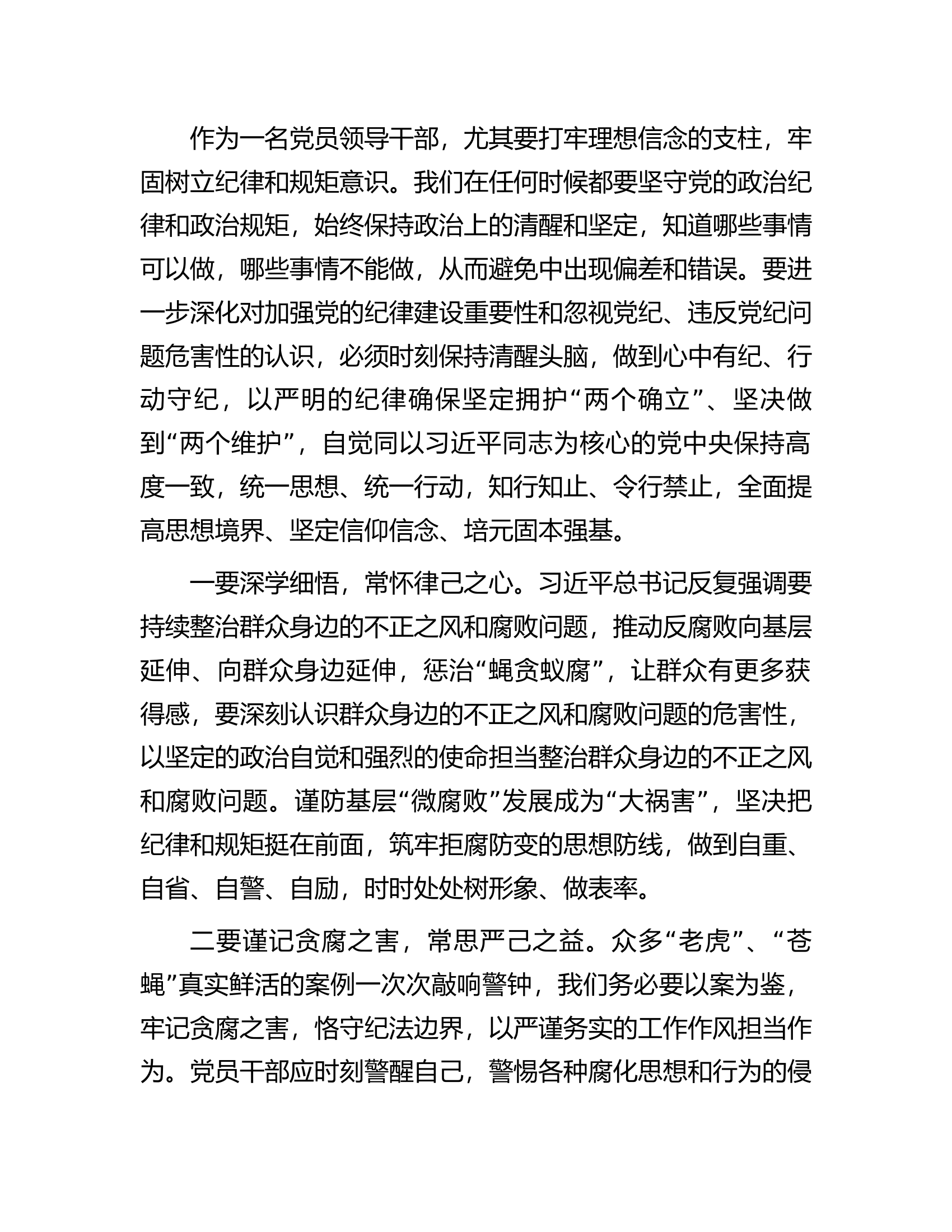党员领导干部关于整治群众身边腐败和不正之风重要论述交流研讨材料.............docx 第2页