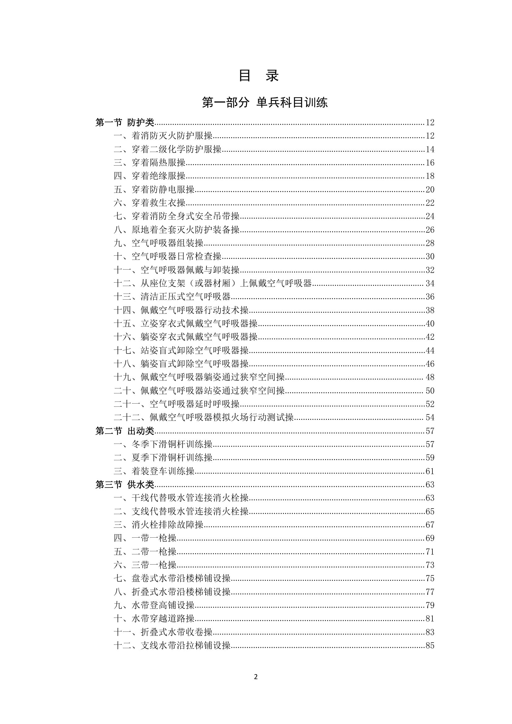 消防救援队伍基本技术科目训练操作规程（359种操法）.pdf 第2页