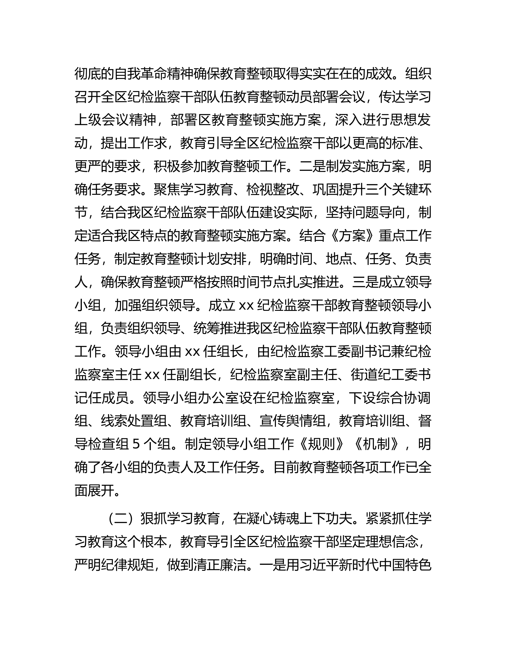 向纪检监察干部队伍教育整顿督导指导组工作进展情况汇报提纲.docx 第2页