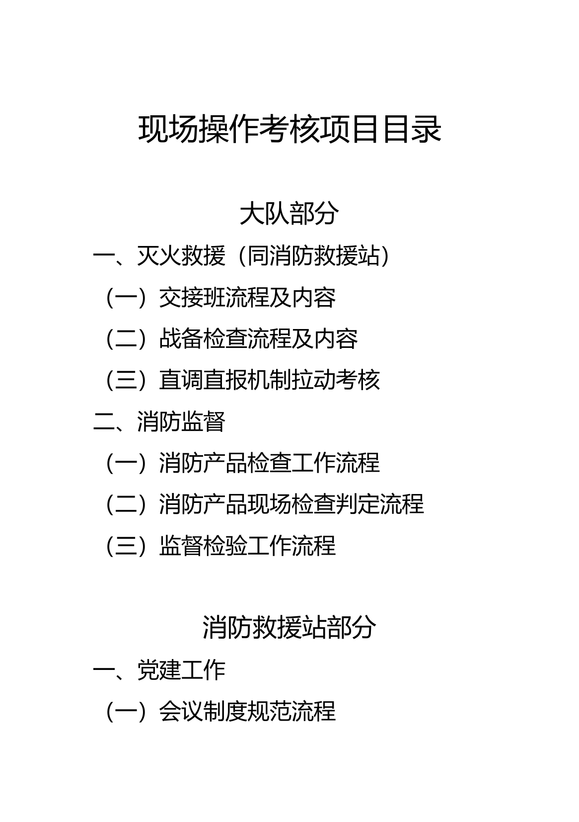 消防工作现场操作检查部分(汇总) .doc 第1页