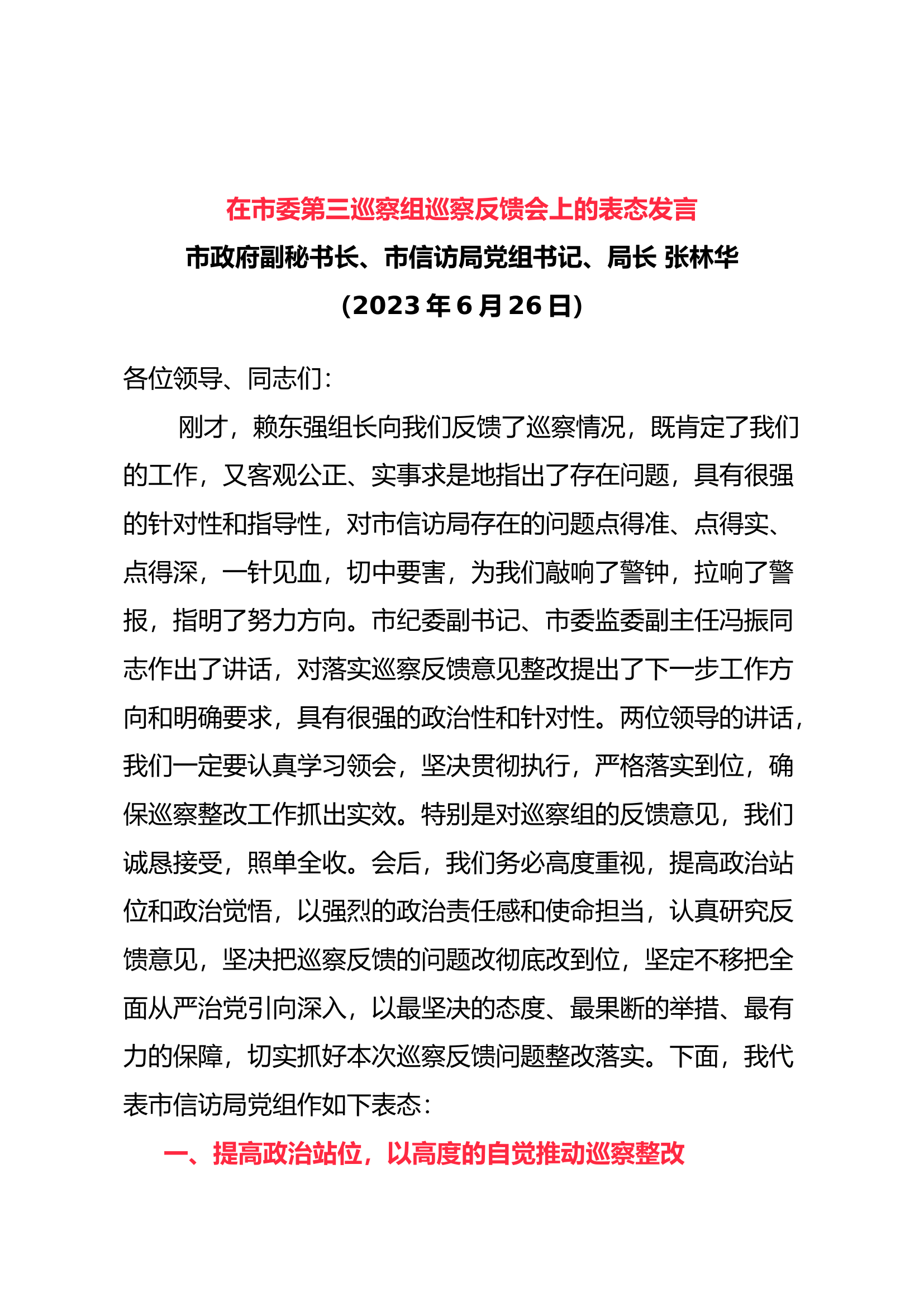 在市委第三巡察组巡察反馈会上的表态发言.docx 第1页