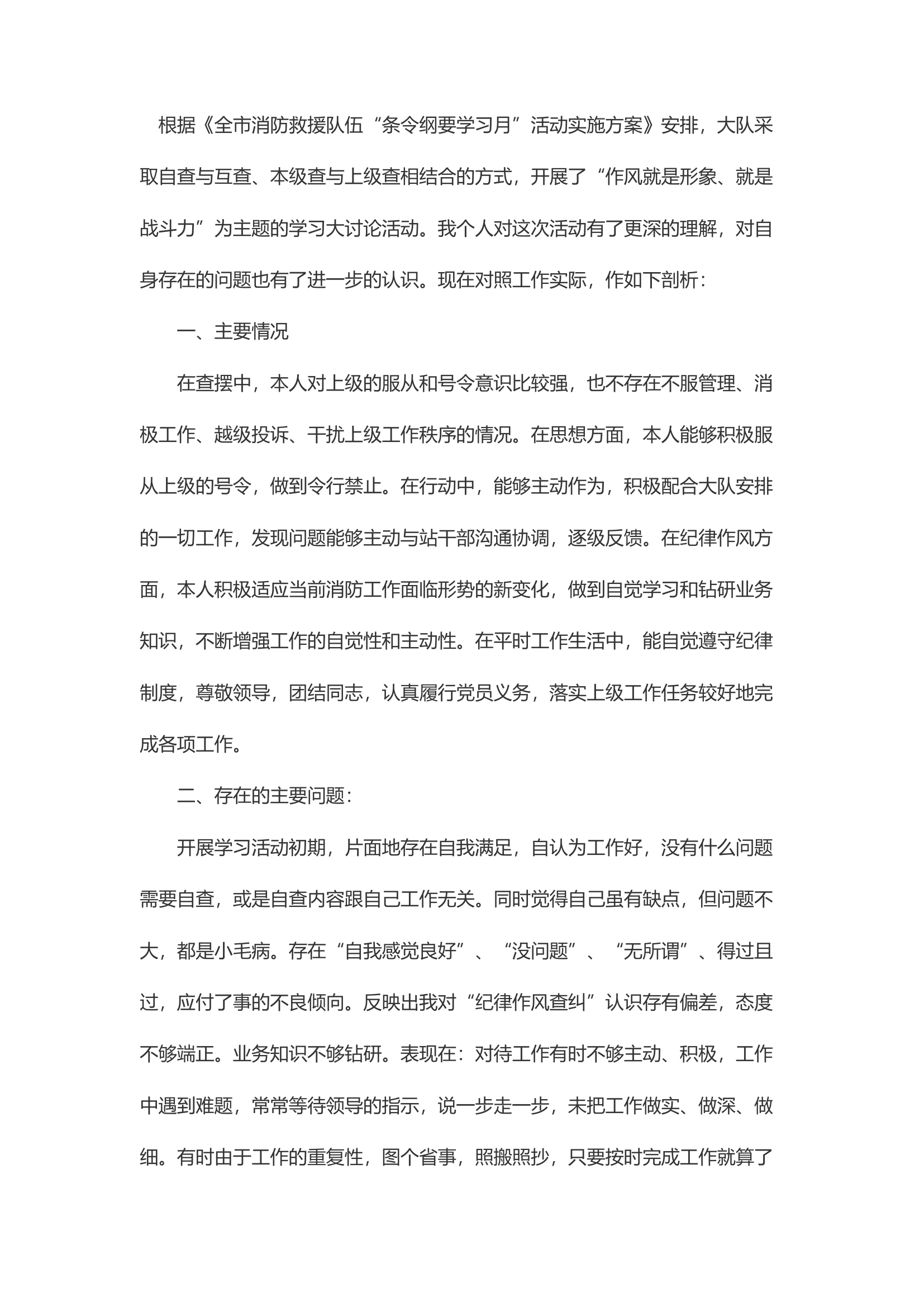 精品：d条令纲要学习月纪律作风整顿剖析材料1.docx 第1页