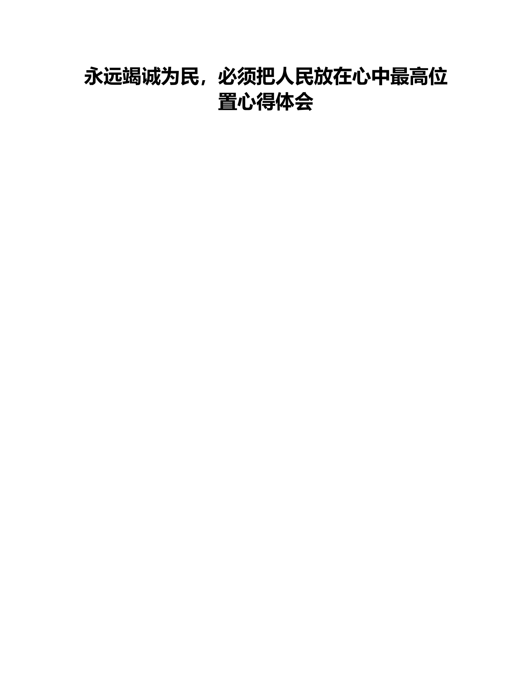 永远竭诚为民，必须把人民放在心中最高位置心得体会10.rtf 第1页