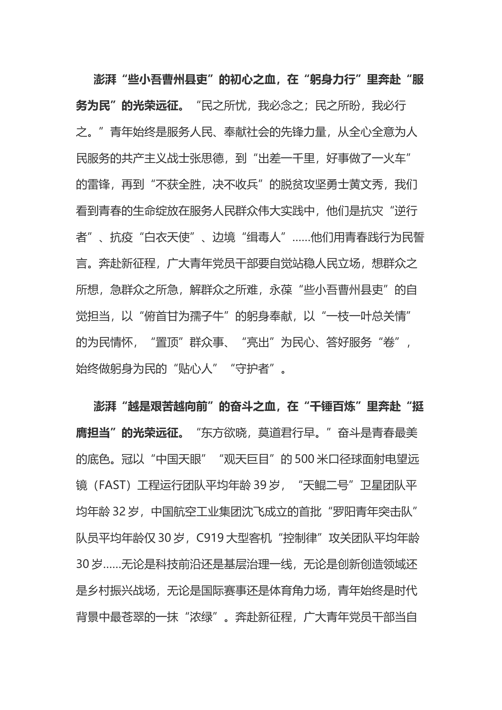 栀夏：致五四：澎湃青春热血 奔赴光荣远征（年轻干部座谈会上的发言也可以参考2）.docx 第2页