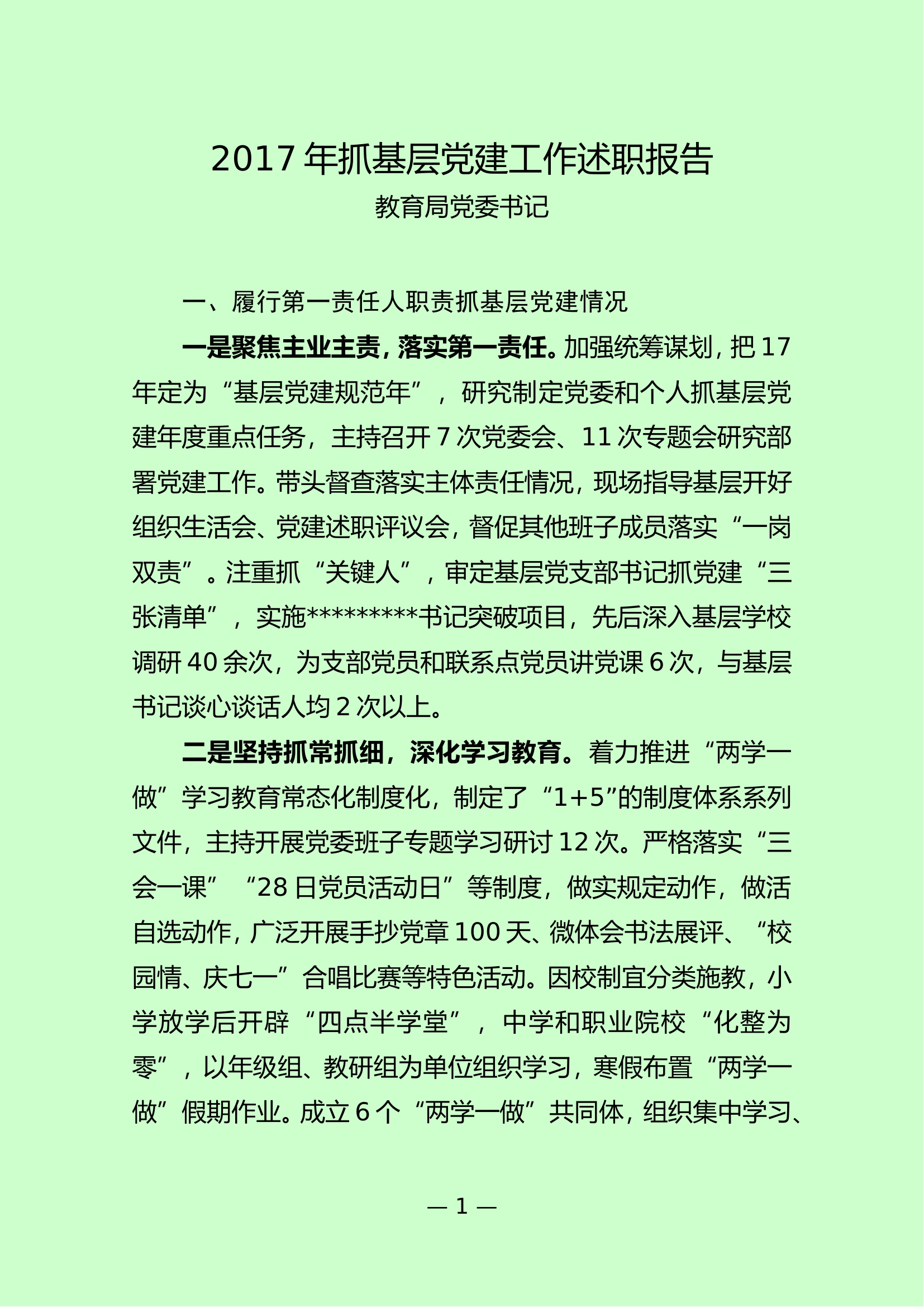 教育局党委书记抓基层党建工作述职报告.doc 第1页