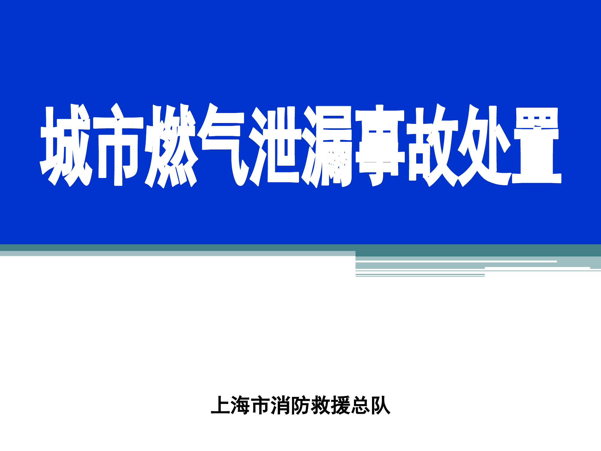 燃气泄露事故处置.pptx 第1页