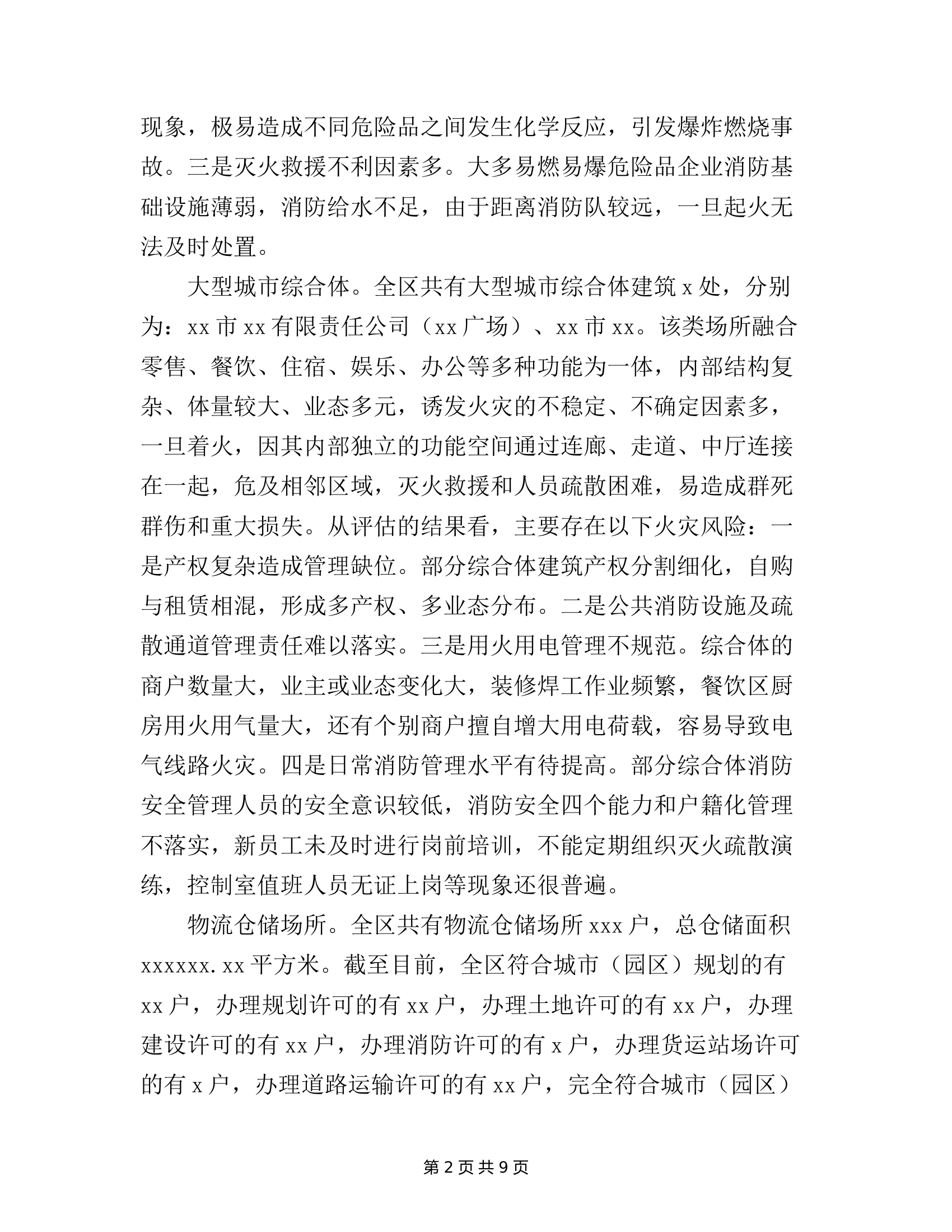 全区消防安全形势分析评估报告参考模板.doc 第2页