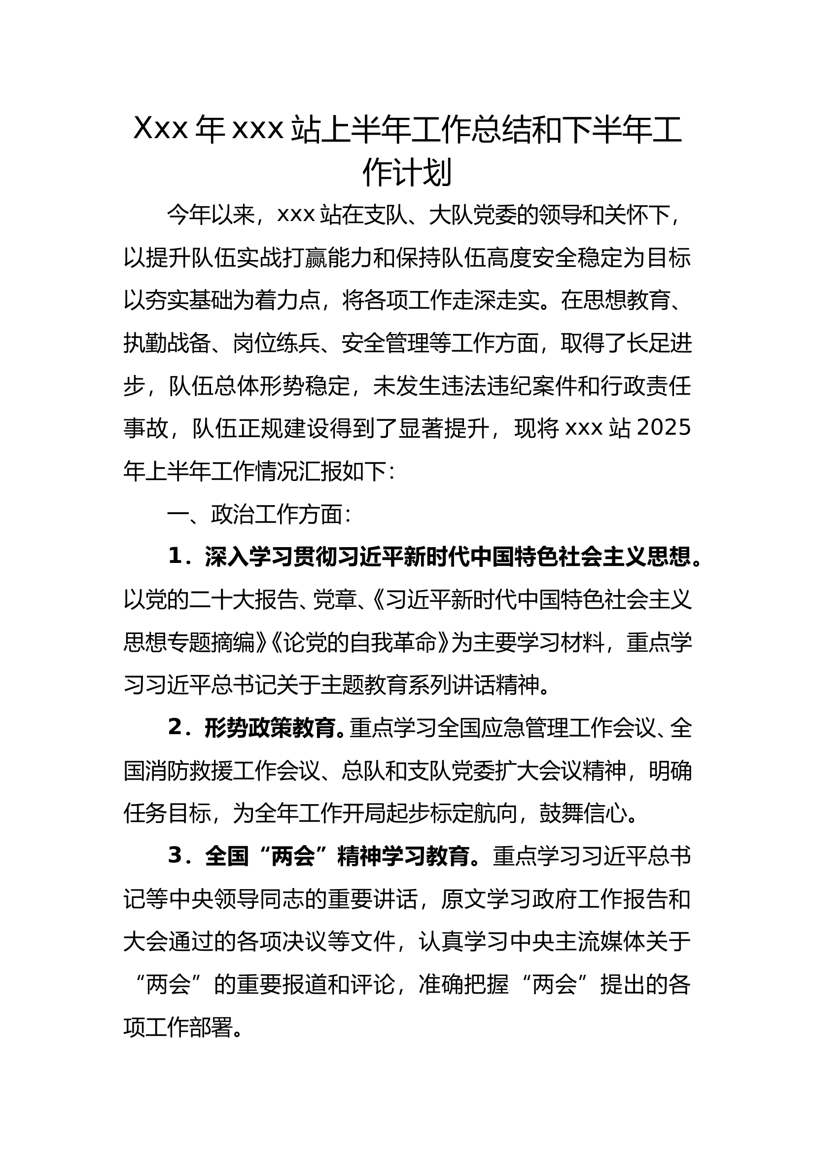 2025年xxx站上半年工作总结和下半年工作计划 第1页