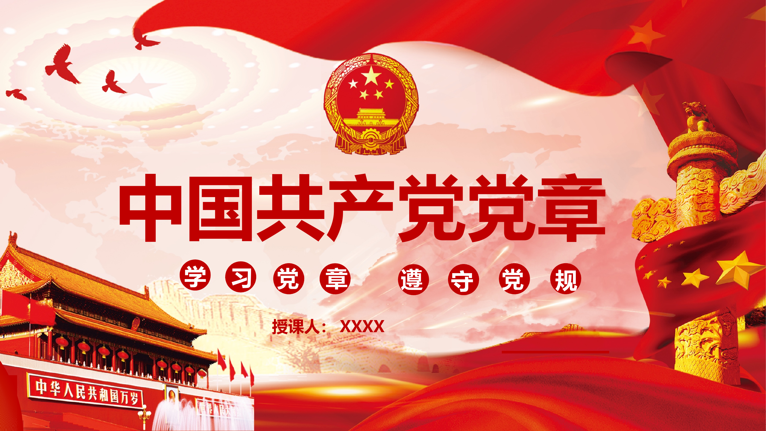 《中国共产党章程》 第1页