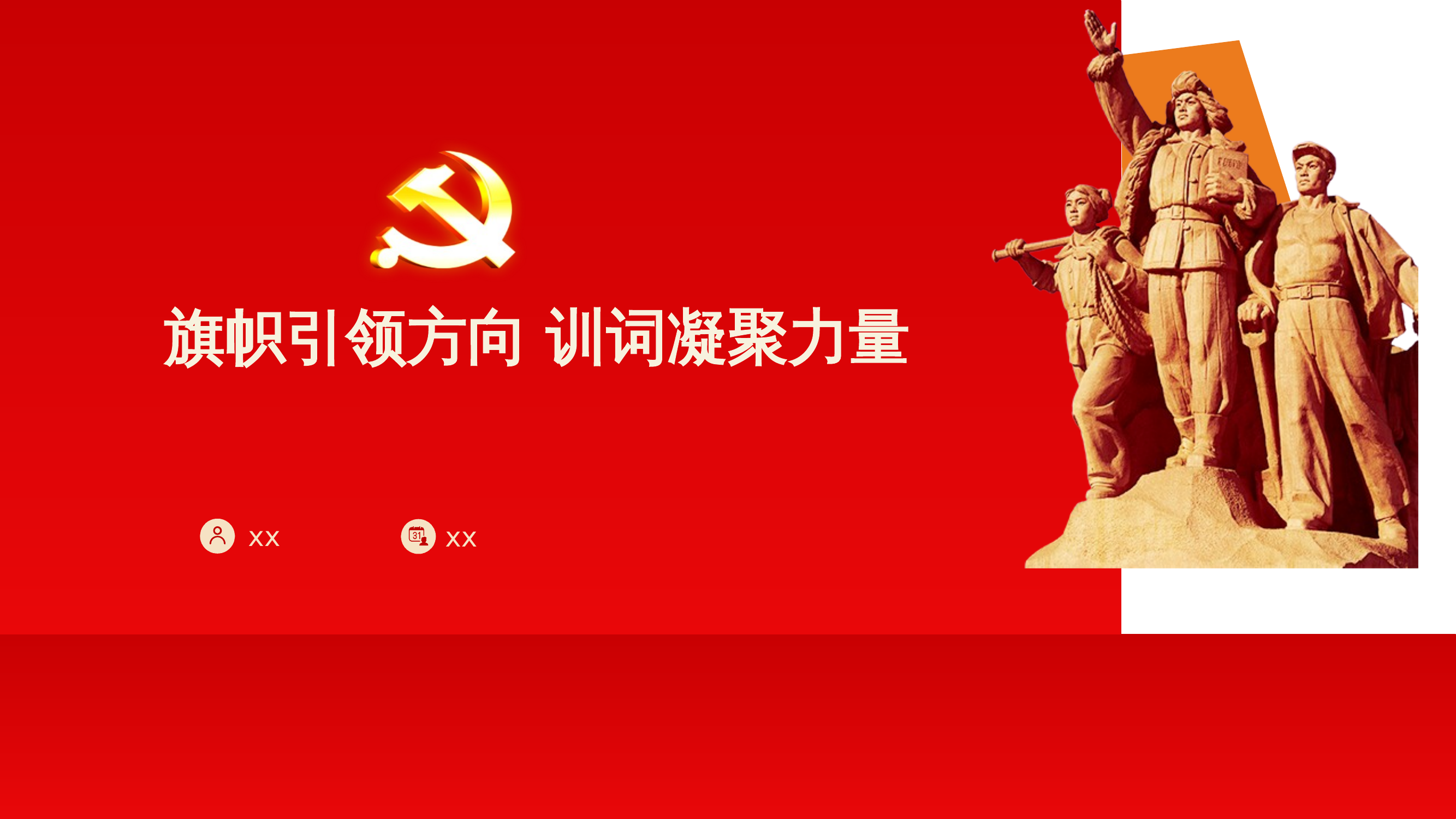 旗帜引领方向 训词凝聚力量 第1页