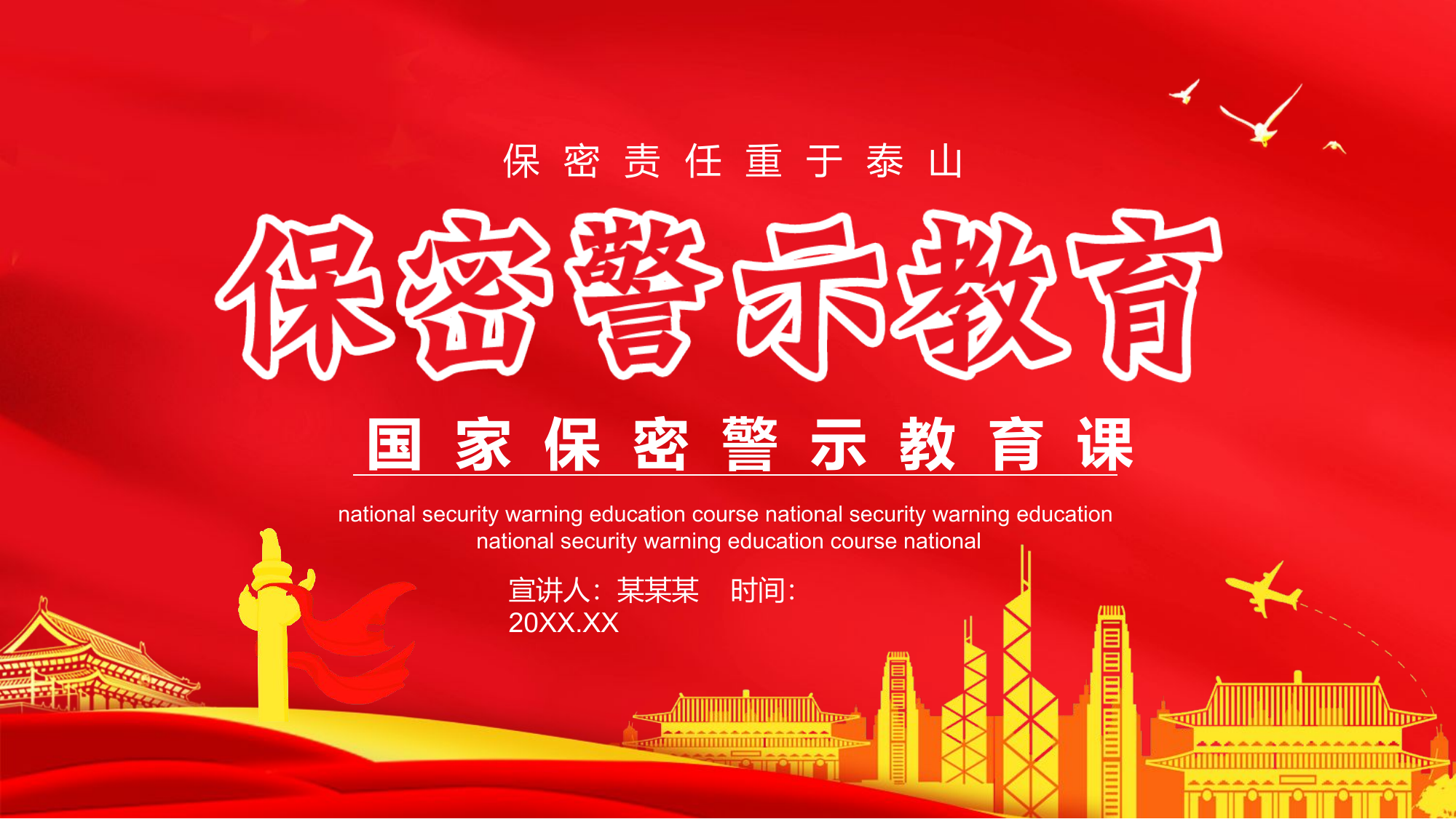 保密警示教育.pptx 第1页