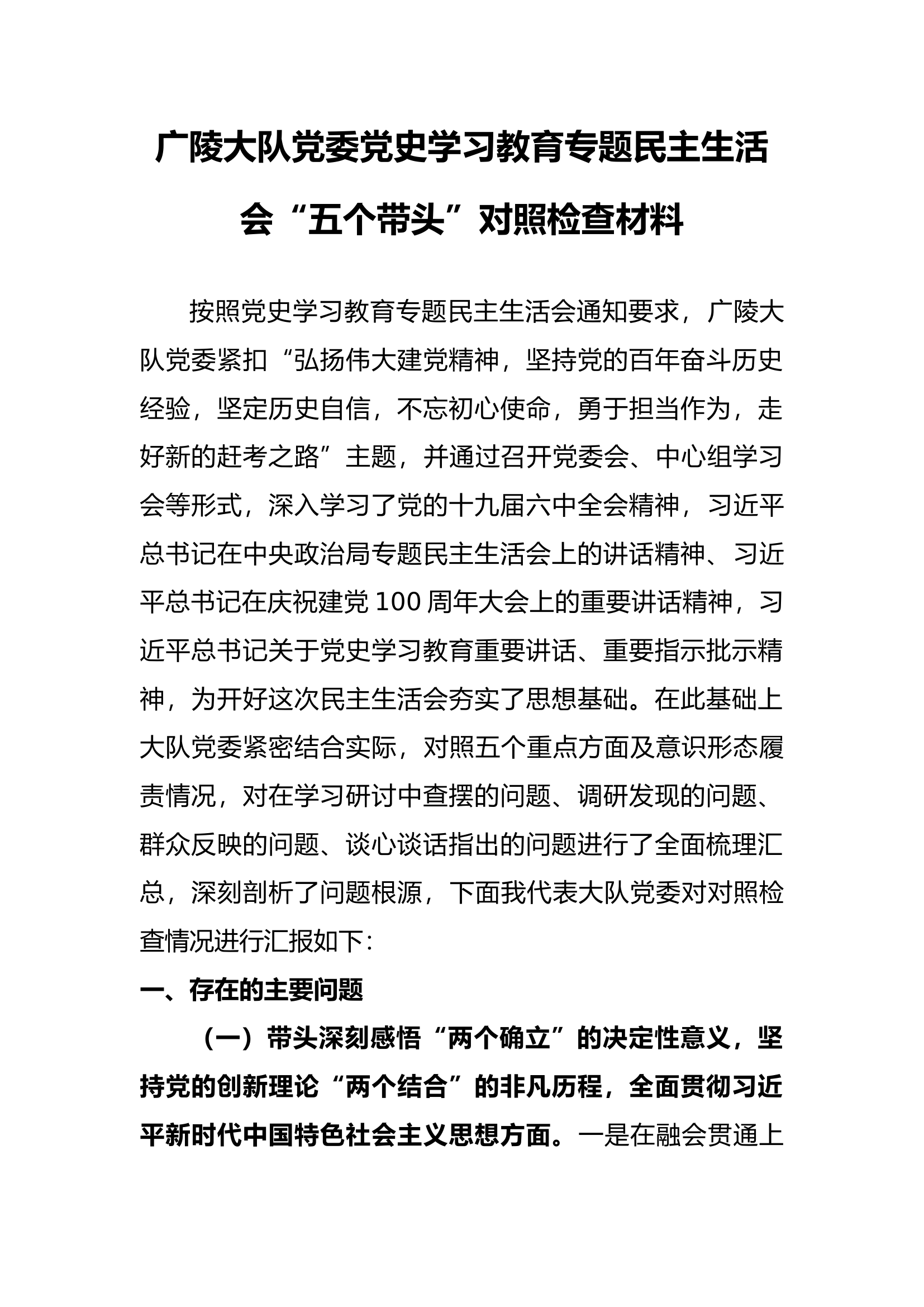党委班子党史学习教育专题民主生活会“五个带头”对照检查材料.docx 第1页