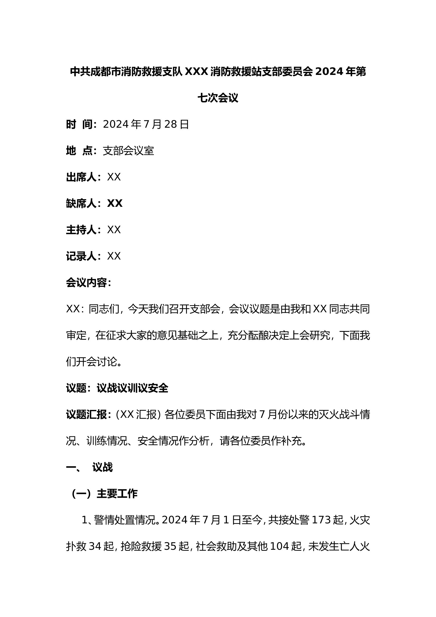 7月议战议训议安全.doc 第1页