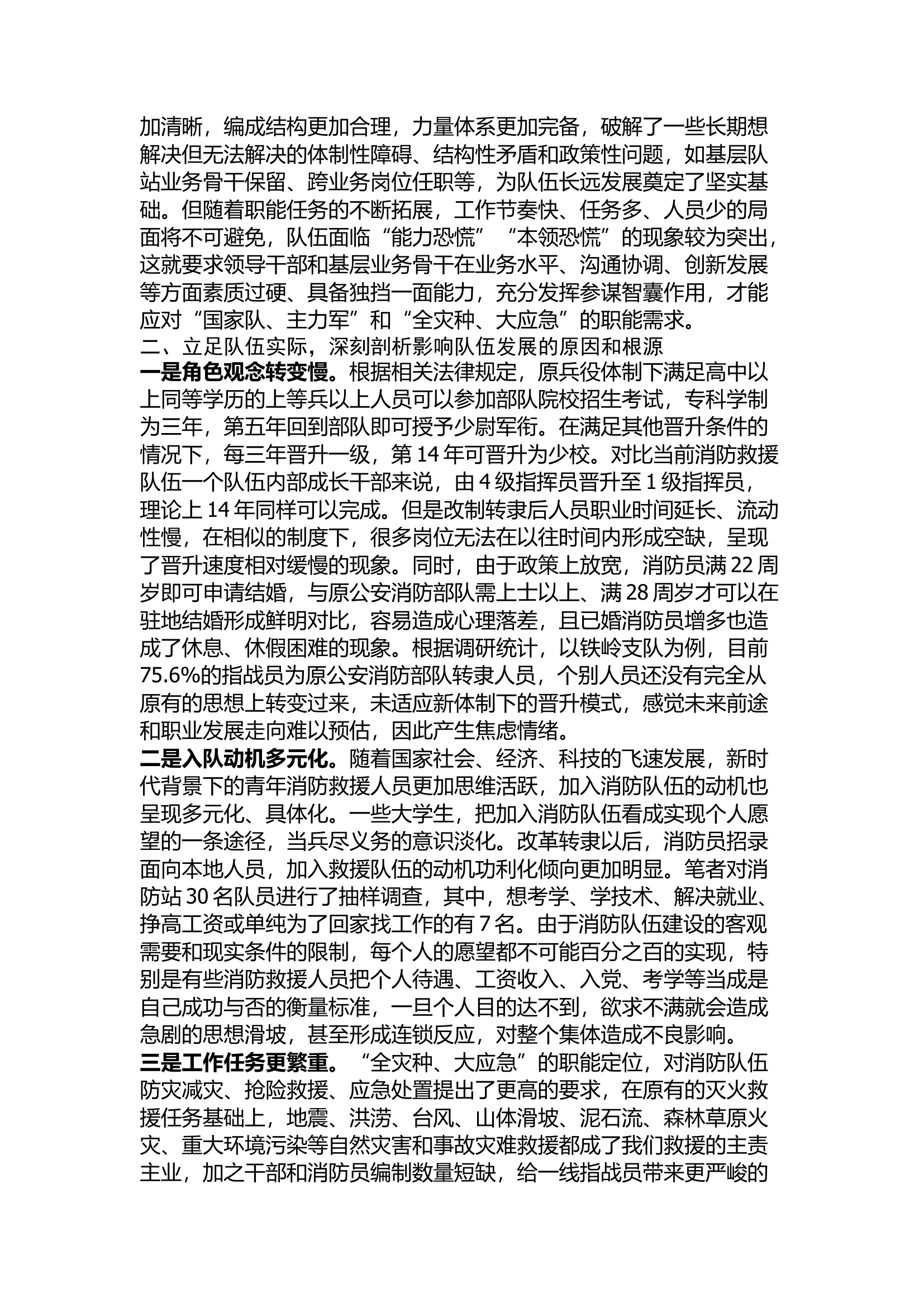 精品：关于新形势下消防救援队伍如何保持干事创业饱满热情的思考.docx 第2页