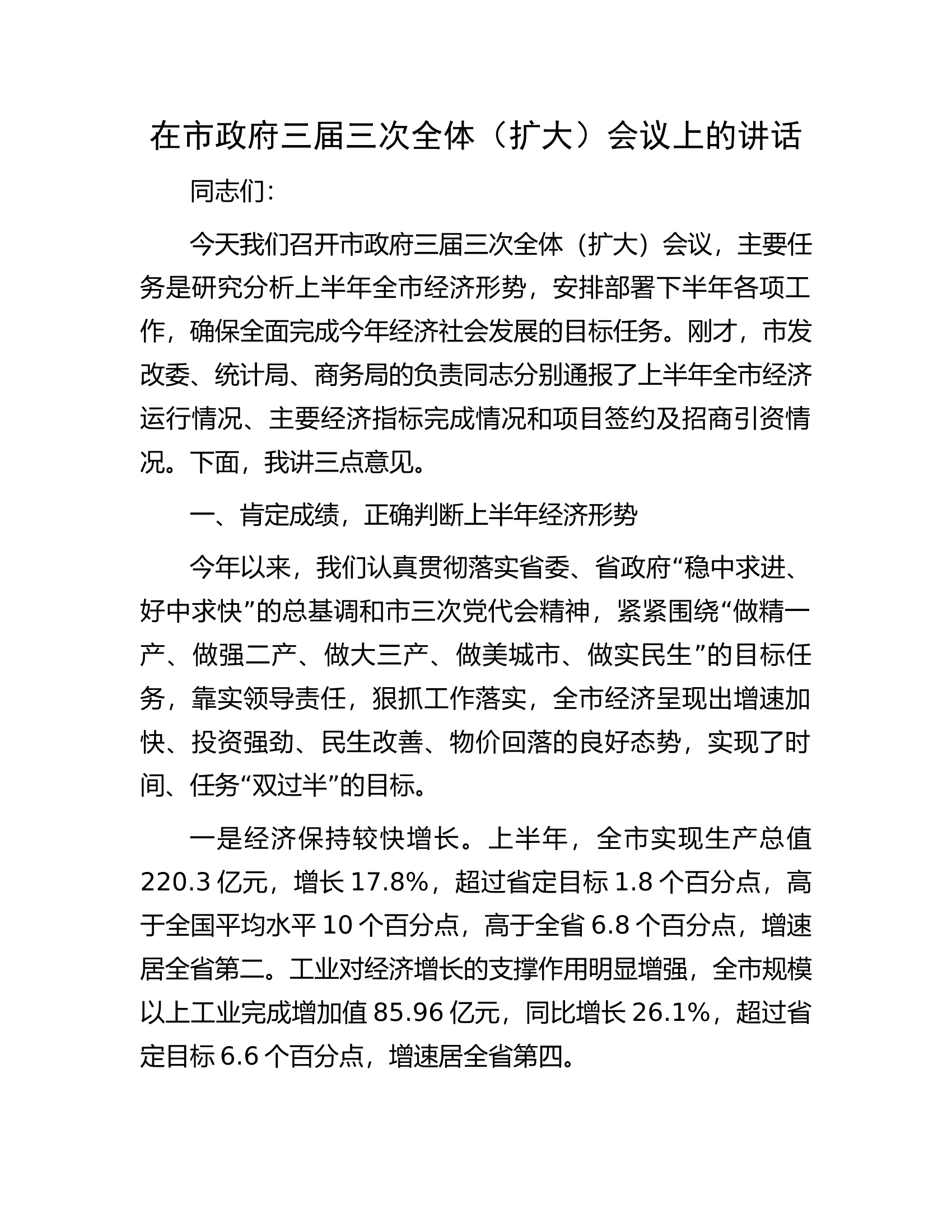 在市政府三届三次全体（扩大）会议上的讲话.docx 第1页