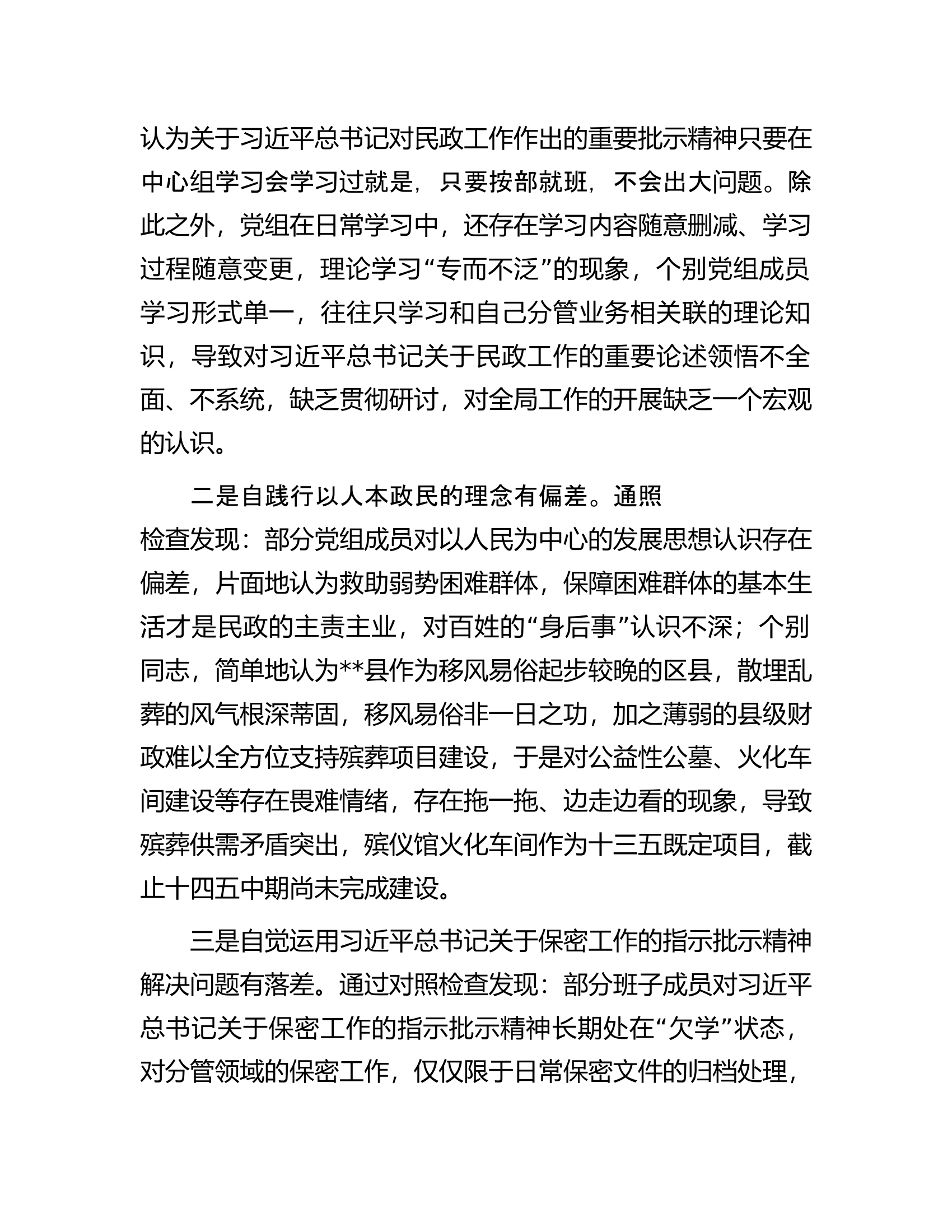 巡察民政局反馈意见整改专题民主生活会党组班子对照检查材料.docx 第2页